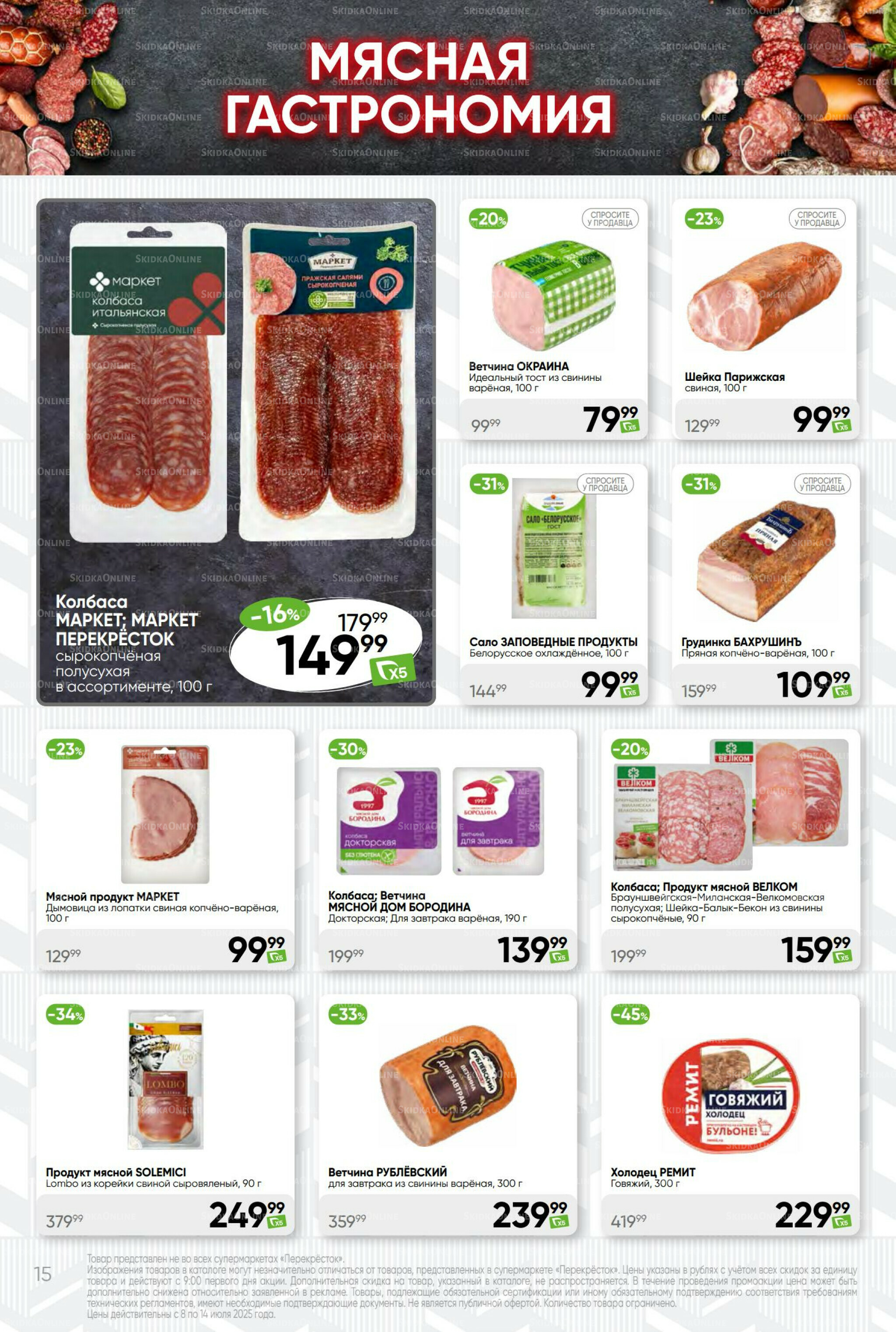 Суперцена! 8  - 14 Июля 2025 15