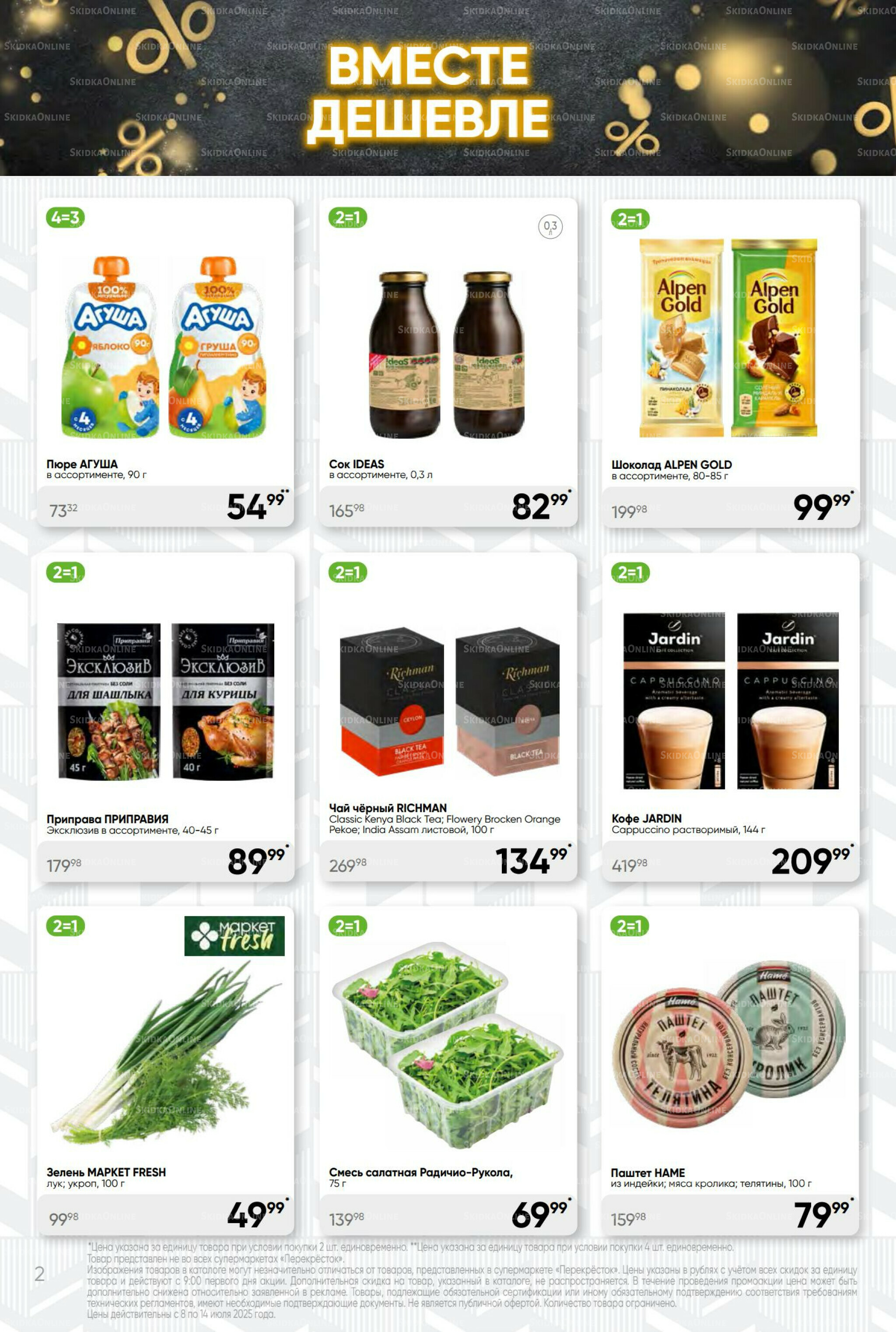 Суперцена! 8  - 14 Июля 2025 2