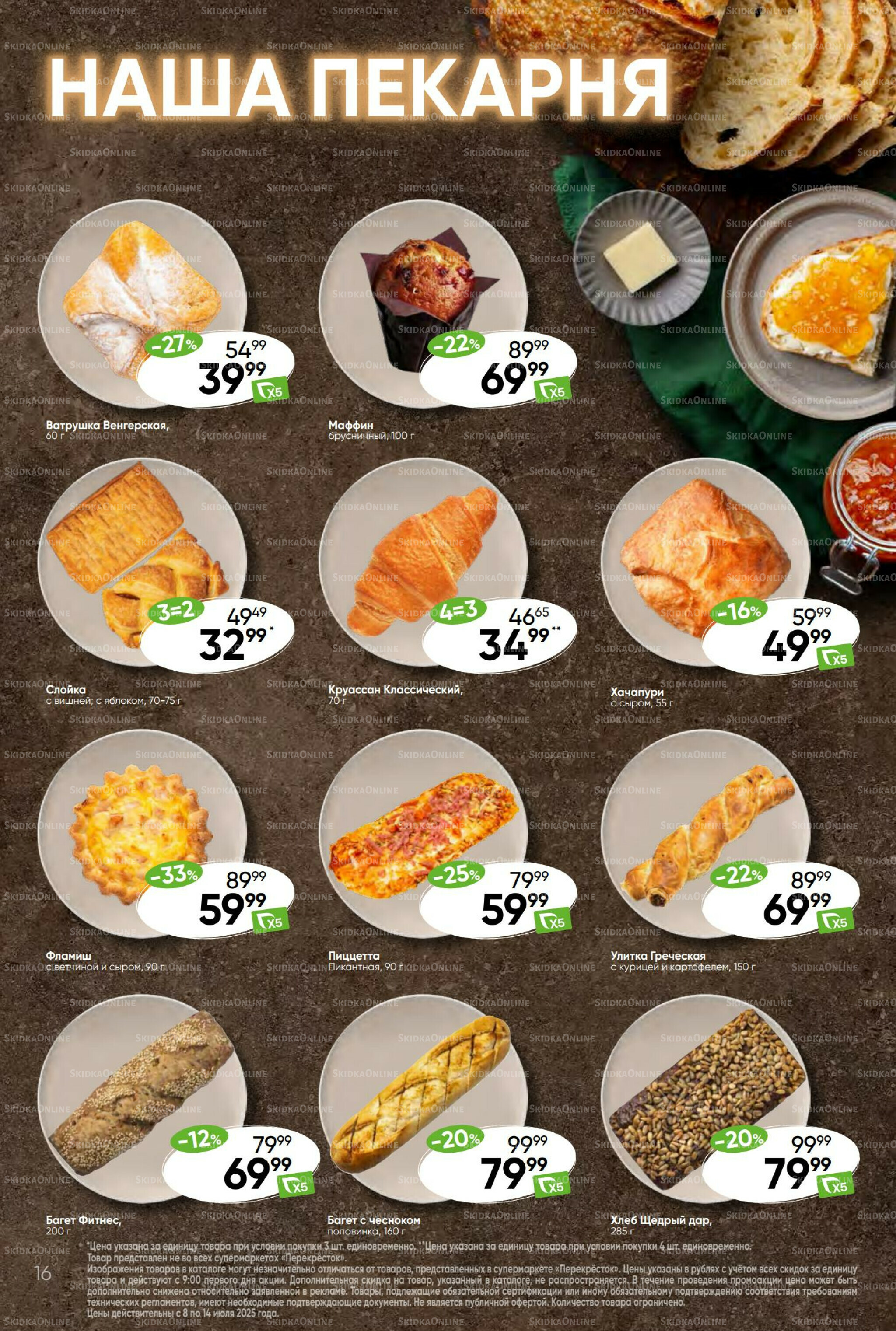 Суперцена! 8  - 14 Июля 2025 16