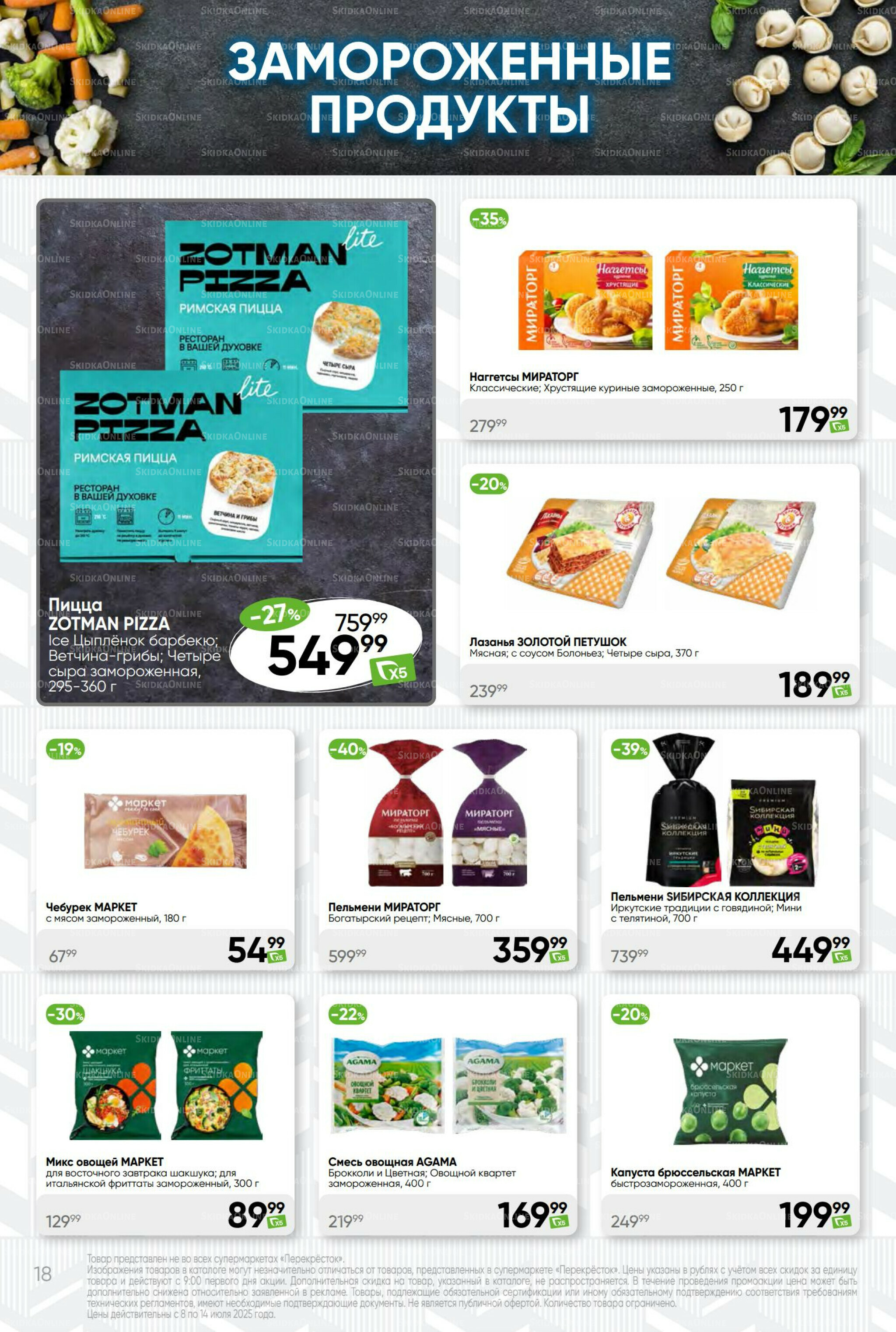 Суперцена! 8  - 14 Июля 2025 18