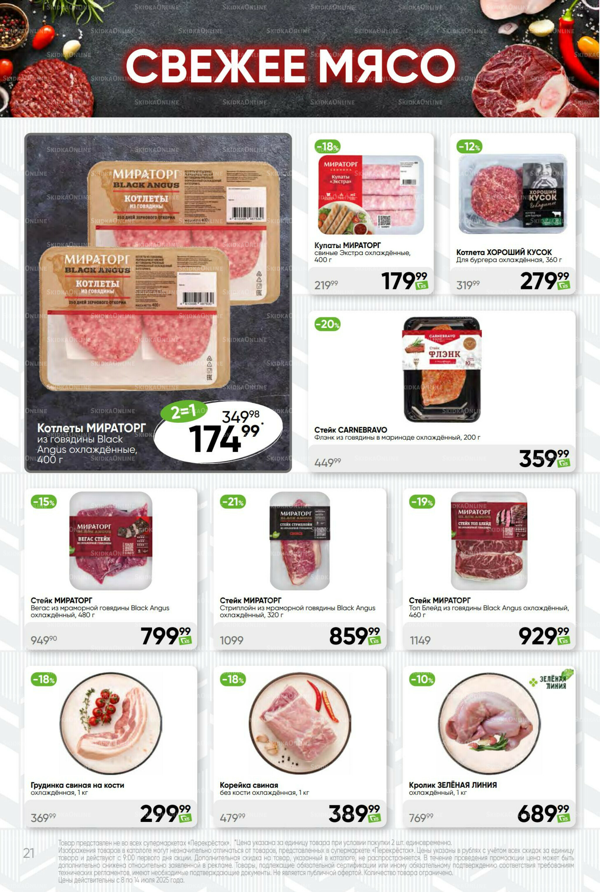 Суперцена! 8  - 14 Июля 2025 21