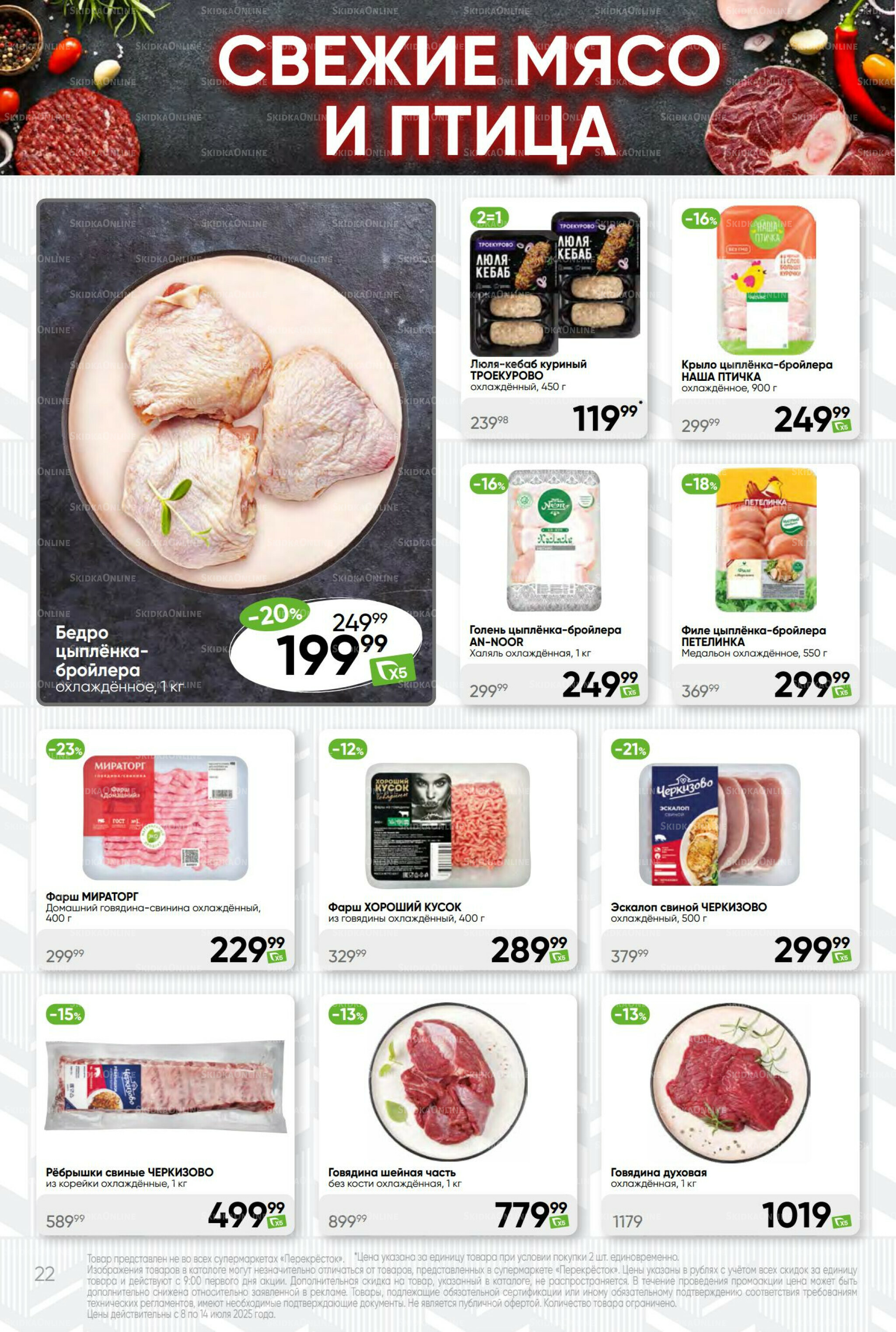 Суперцена! 8  - 14 Июля 2025 22