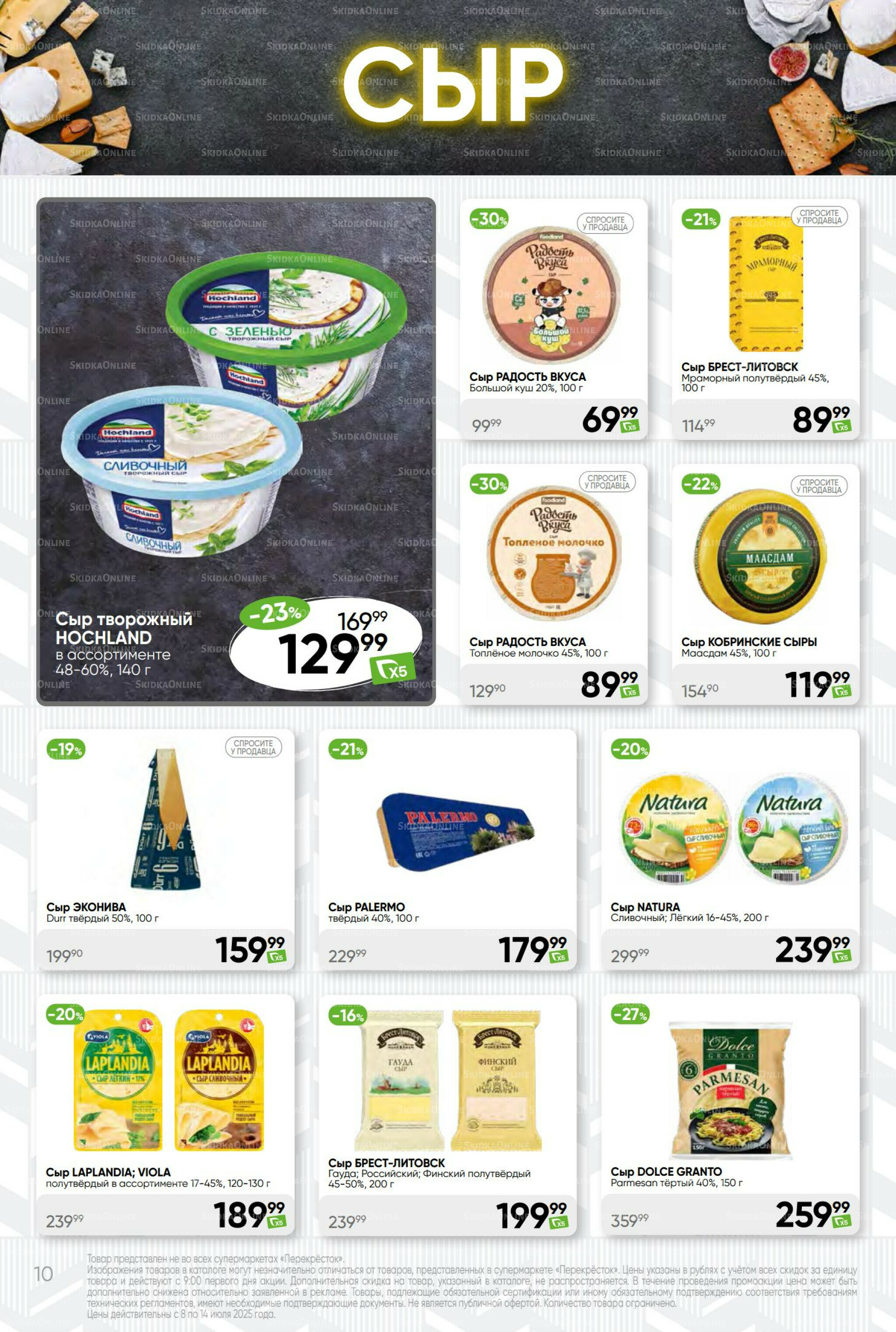 Суперцена! 8  - 14 Июля 2025 10