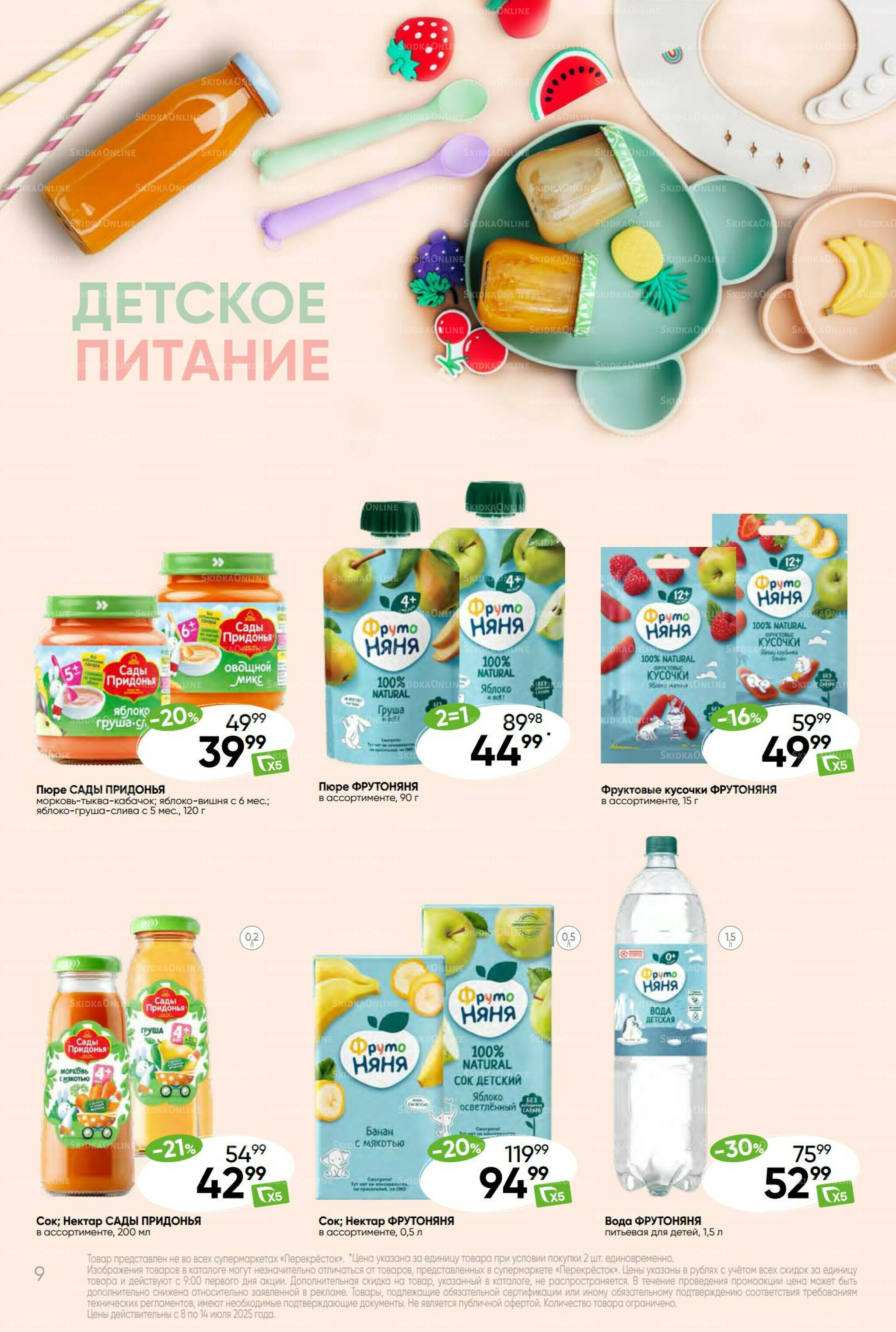 Суперцена! 8  - 14 Июля 2025 9