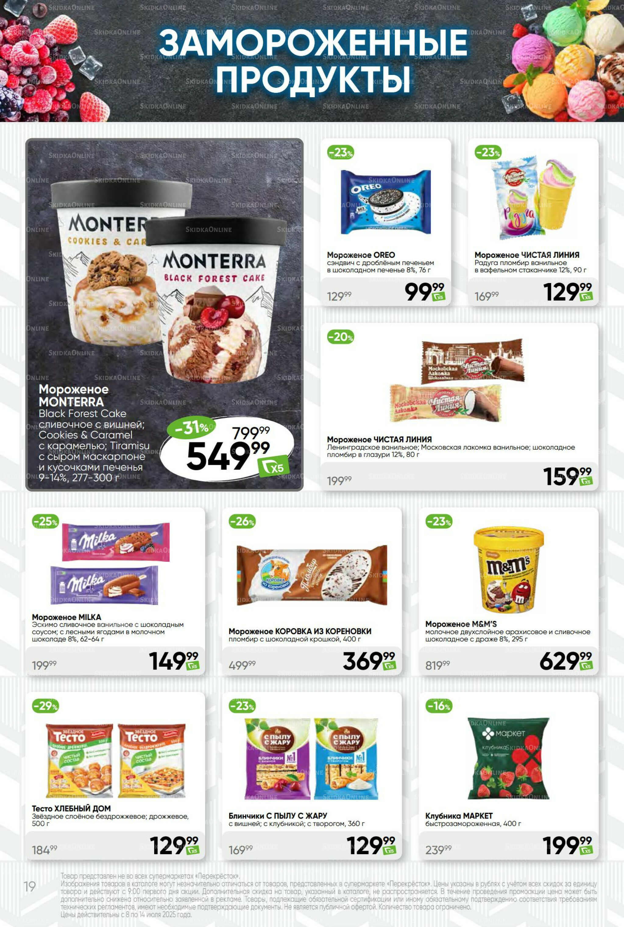 Суперцена! 8  - 14 Июля 2025 19