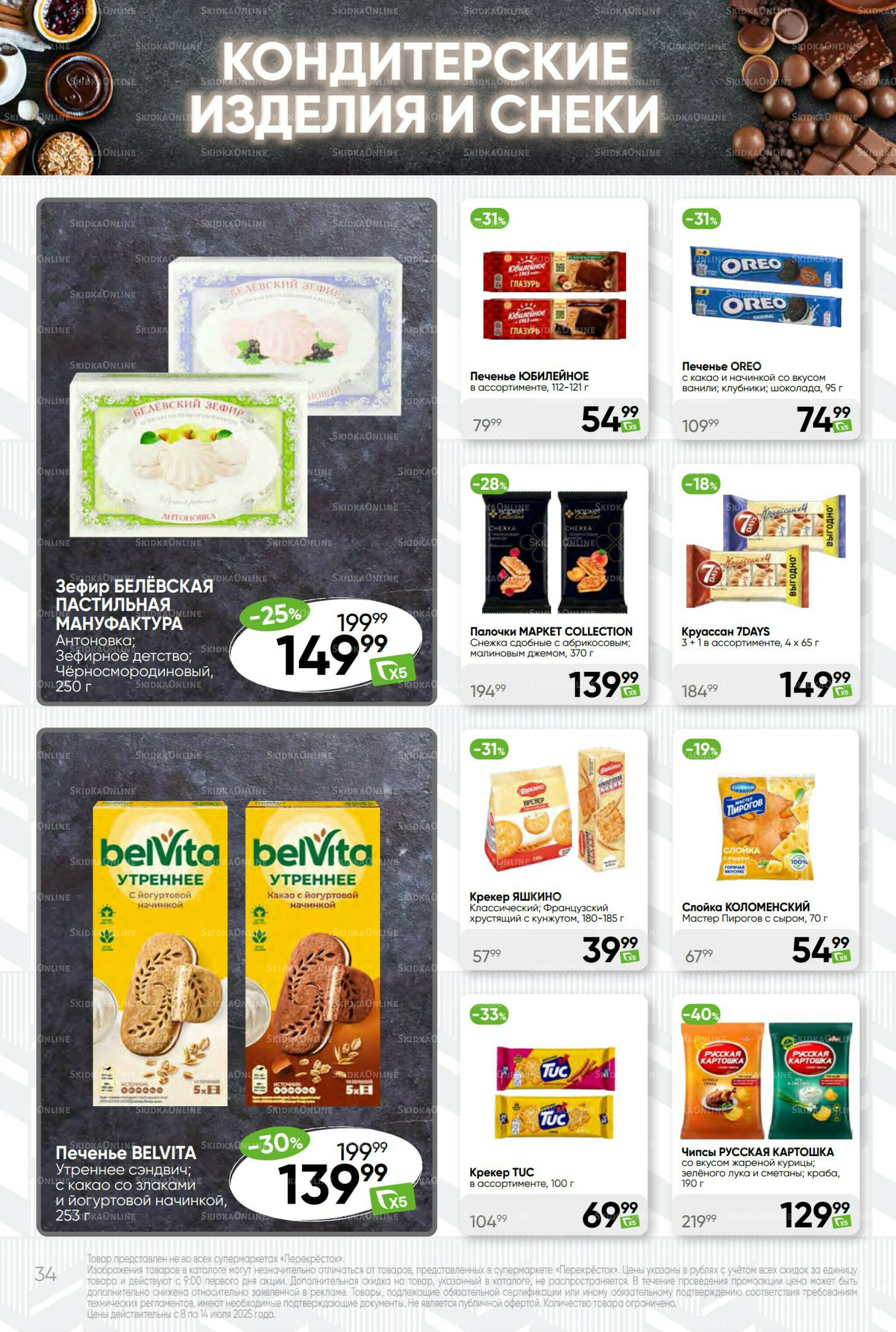 Суперцена! 8  - 14 Июля 2025 34