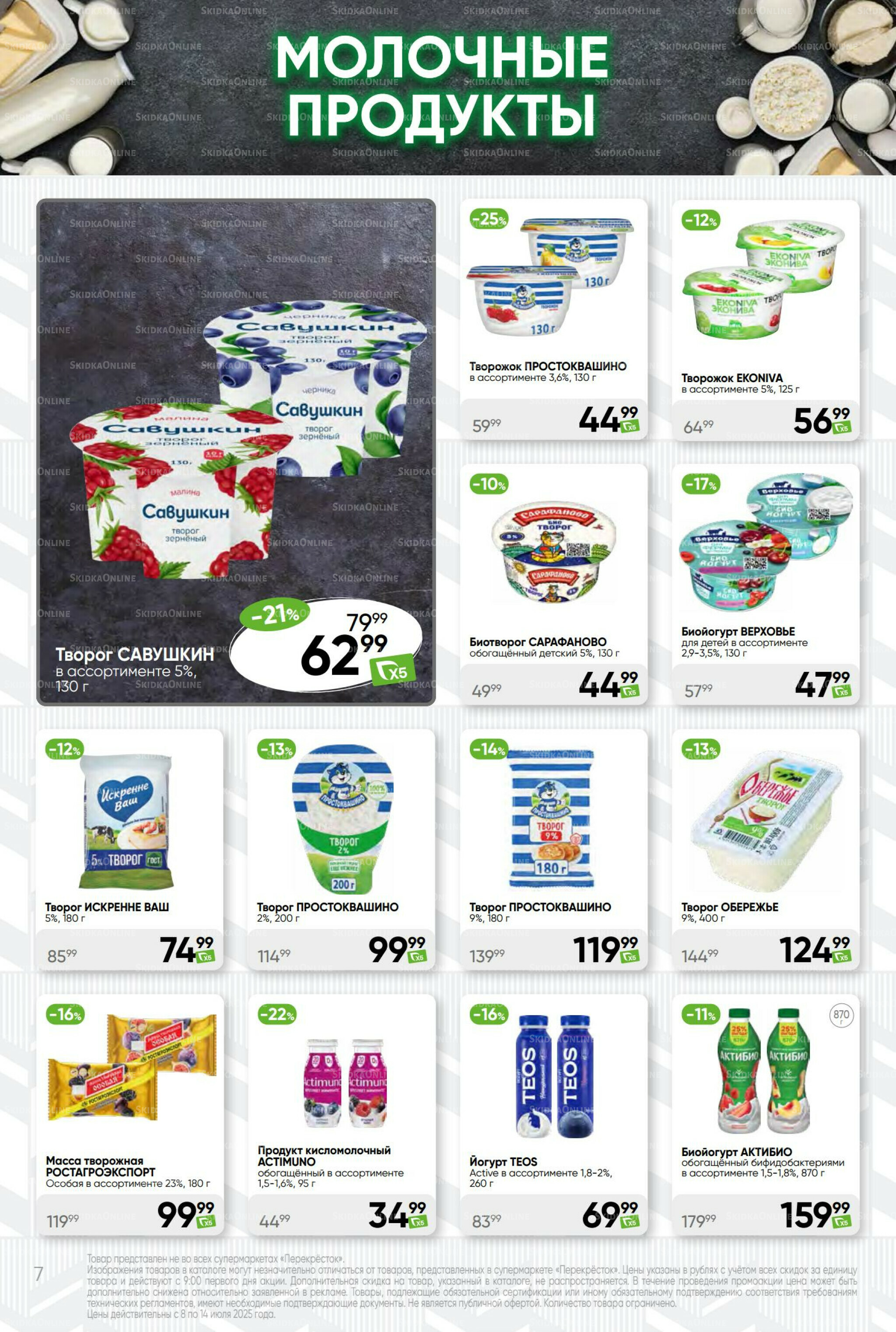 Суперцена! 8  - 14 Июля 2025 7