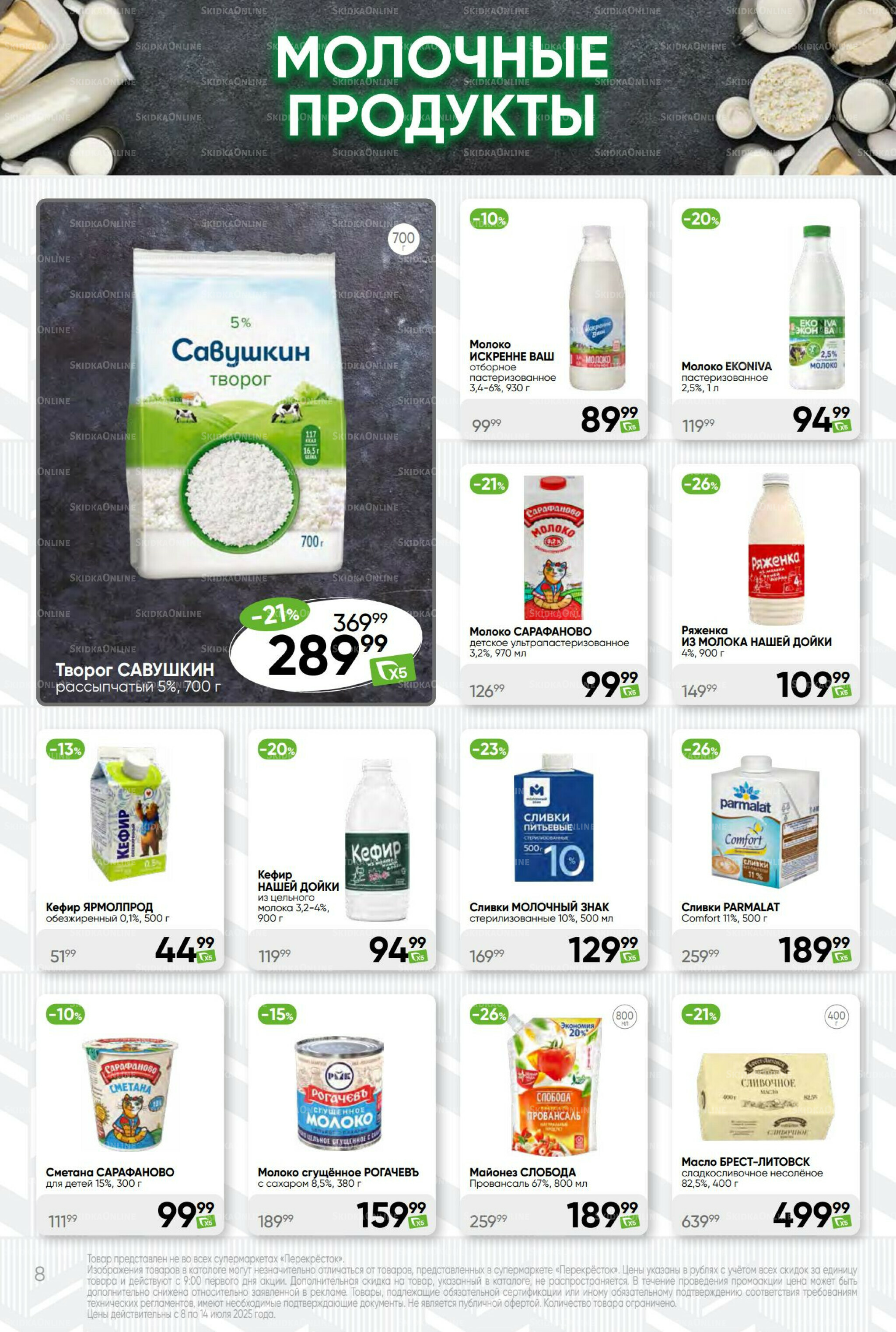 Суперцена! 8  - 14 Июля 2025 8