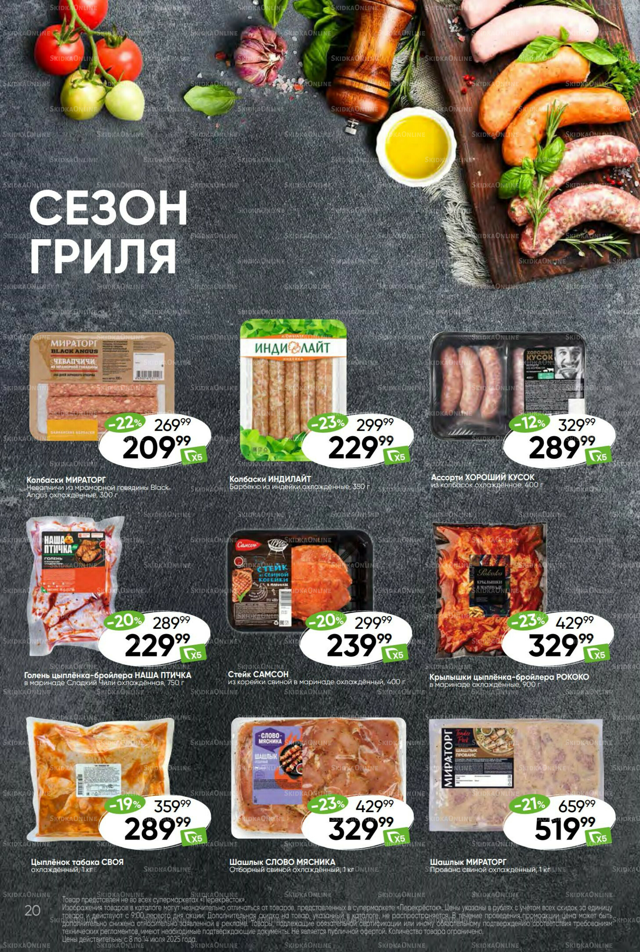 Суперцена! 8  - 14 Июля 2025 20