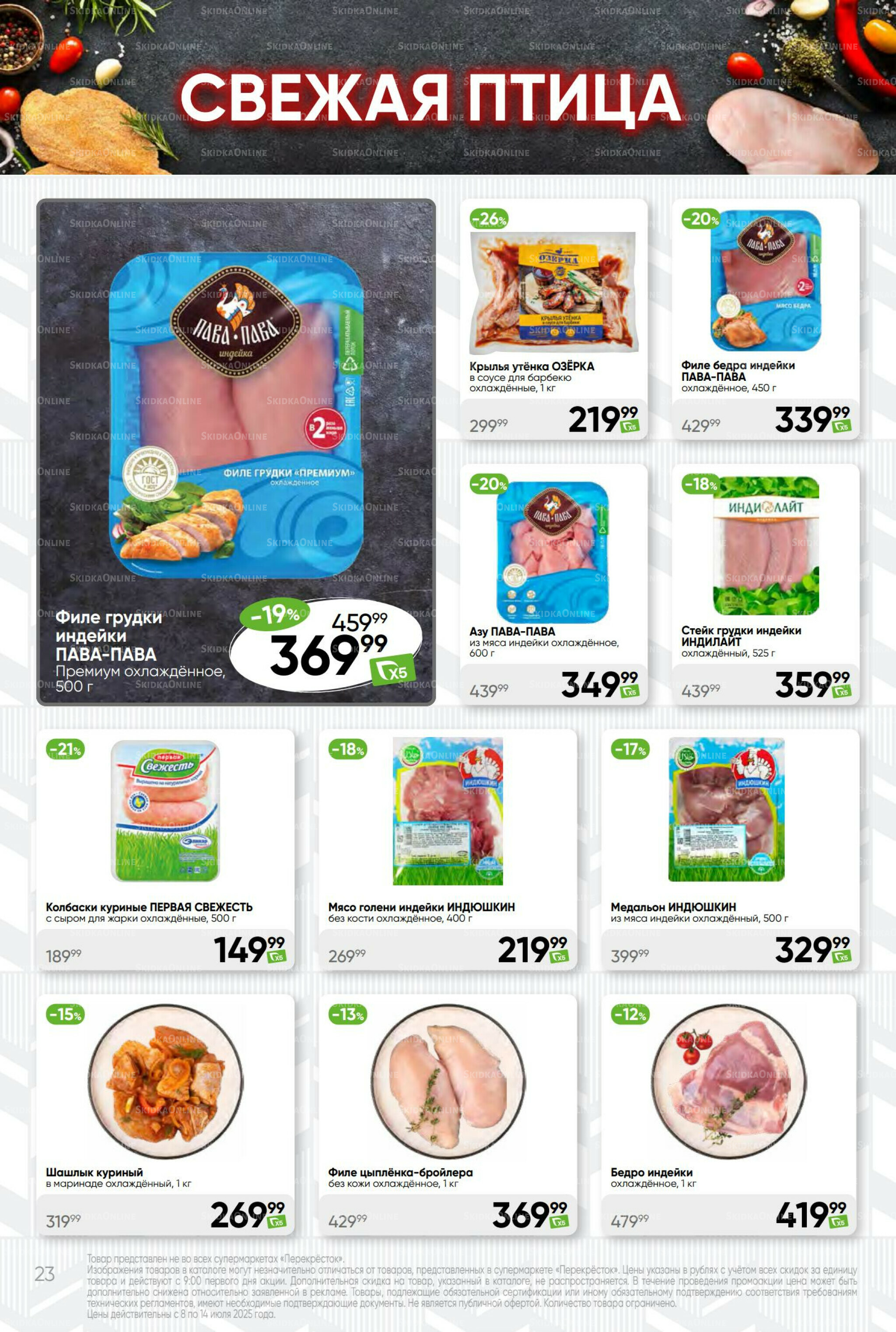 Суперцена! 8  - 14 Июля 2025 23