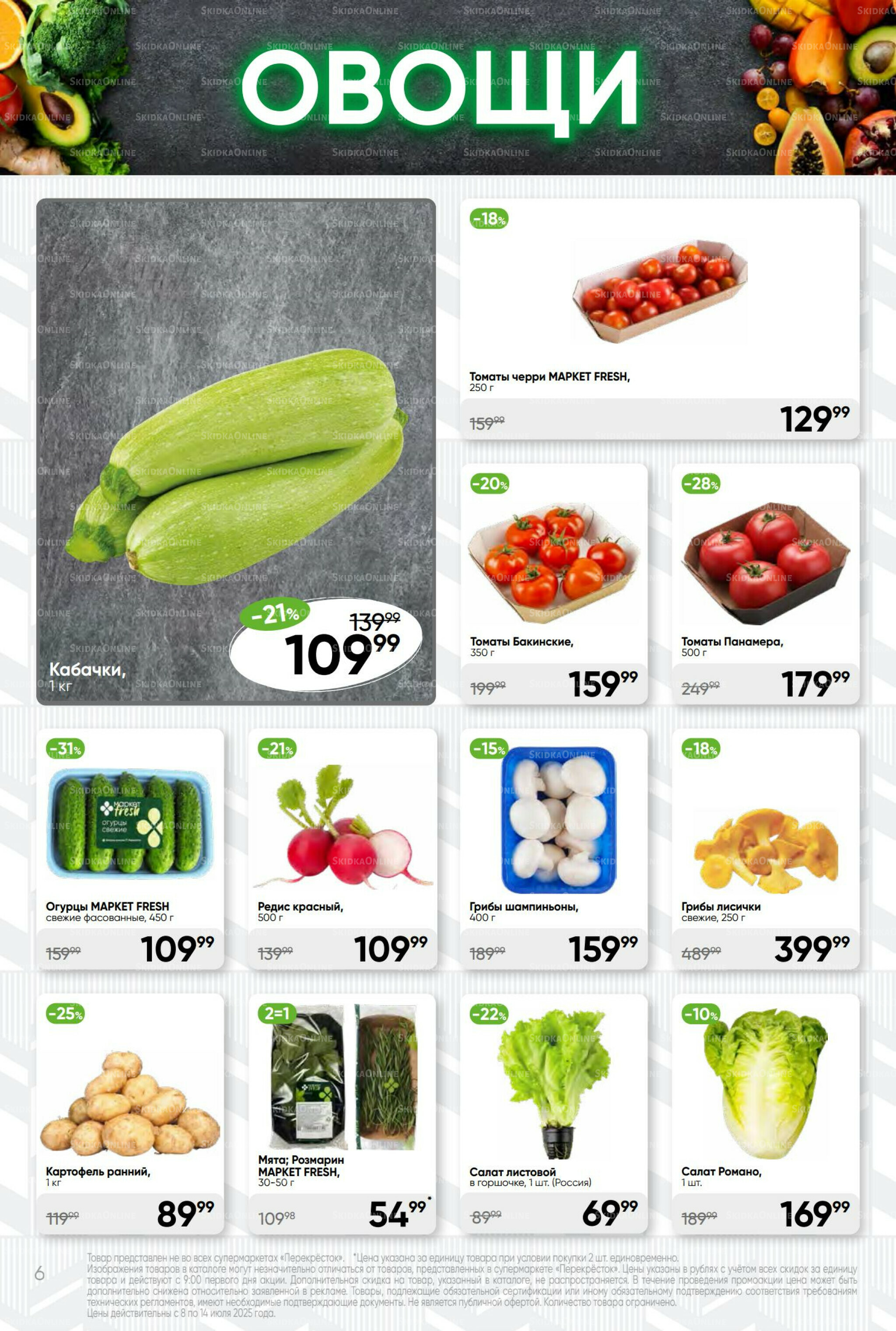 Суперцена! 8  - 14 Июля 2025 6