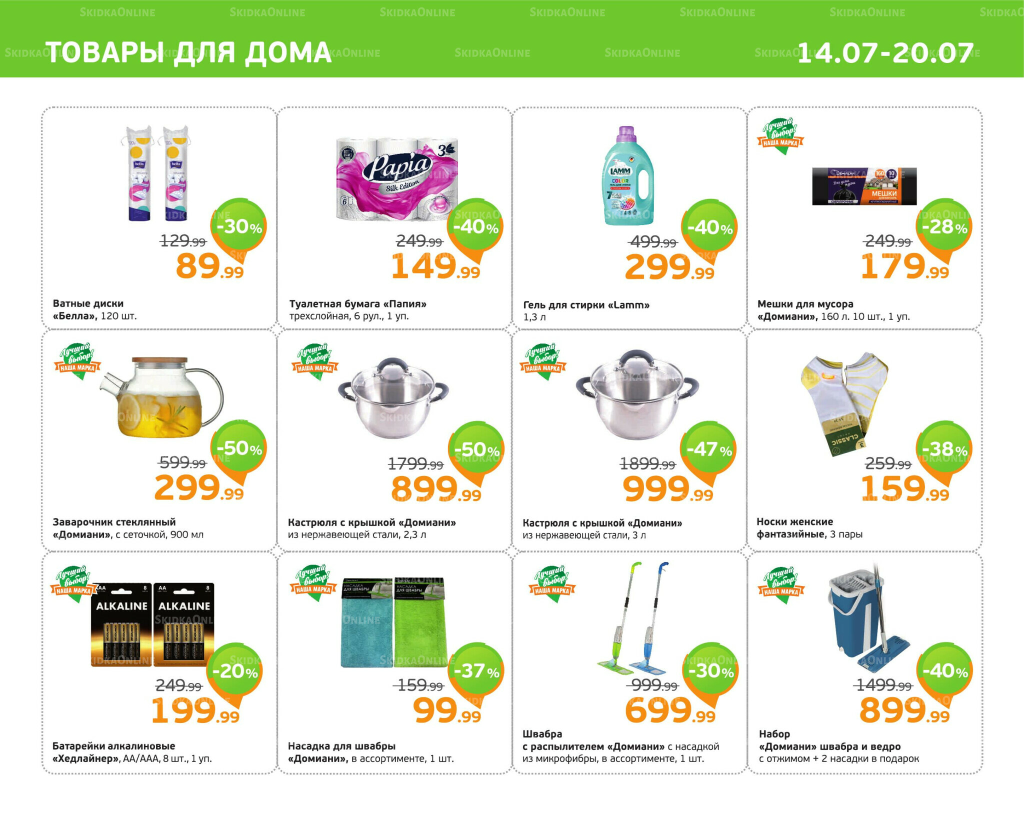 Отличное предложение! 14  - 20 Июля 2025 11