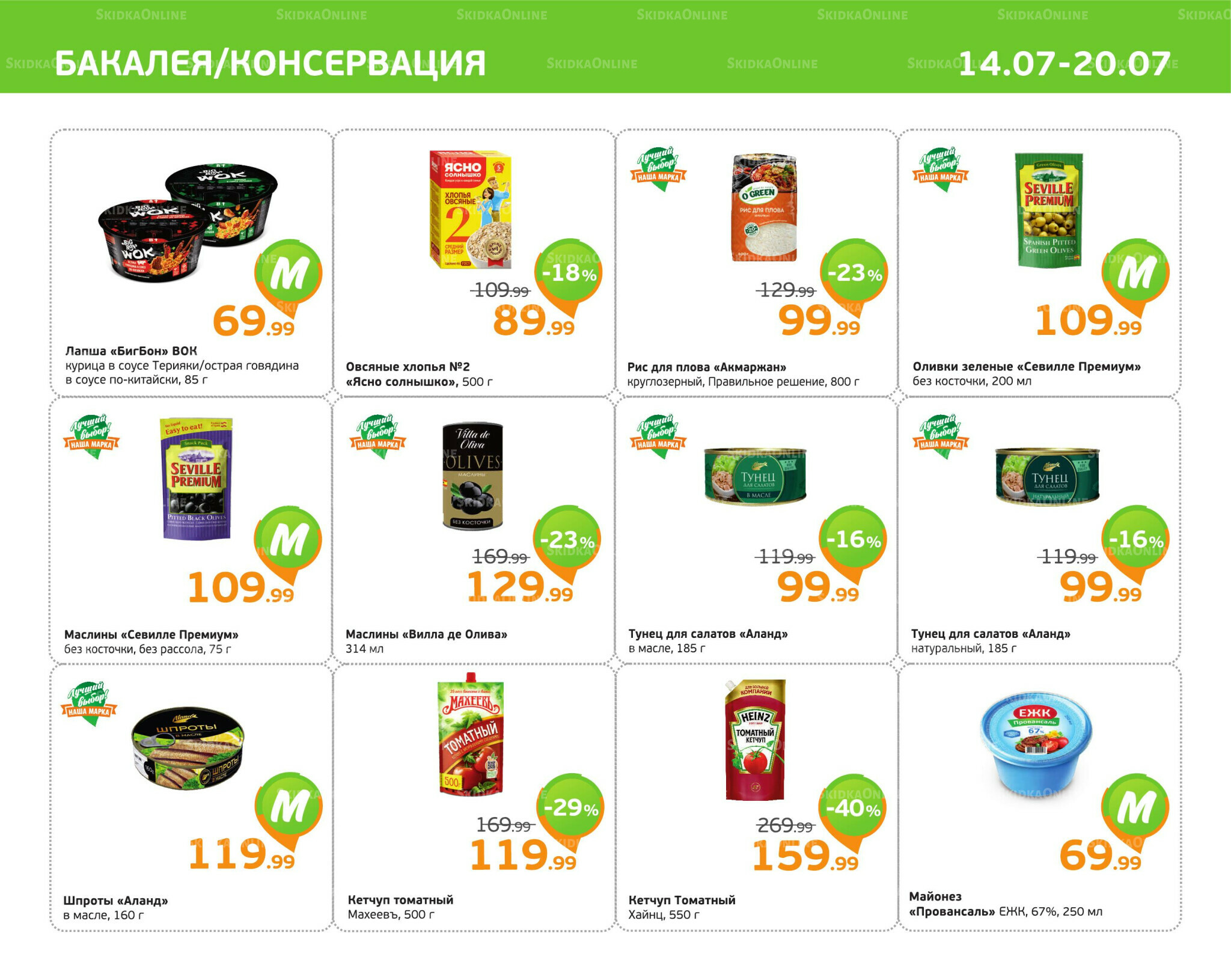 Отличное предложение! 14  - 20 Июля 2025 5