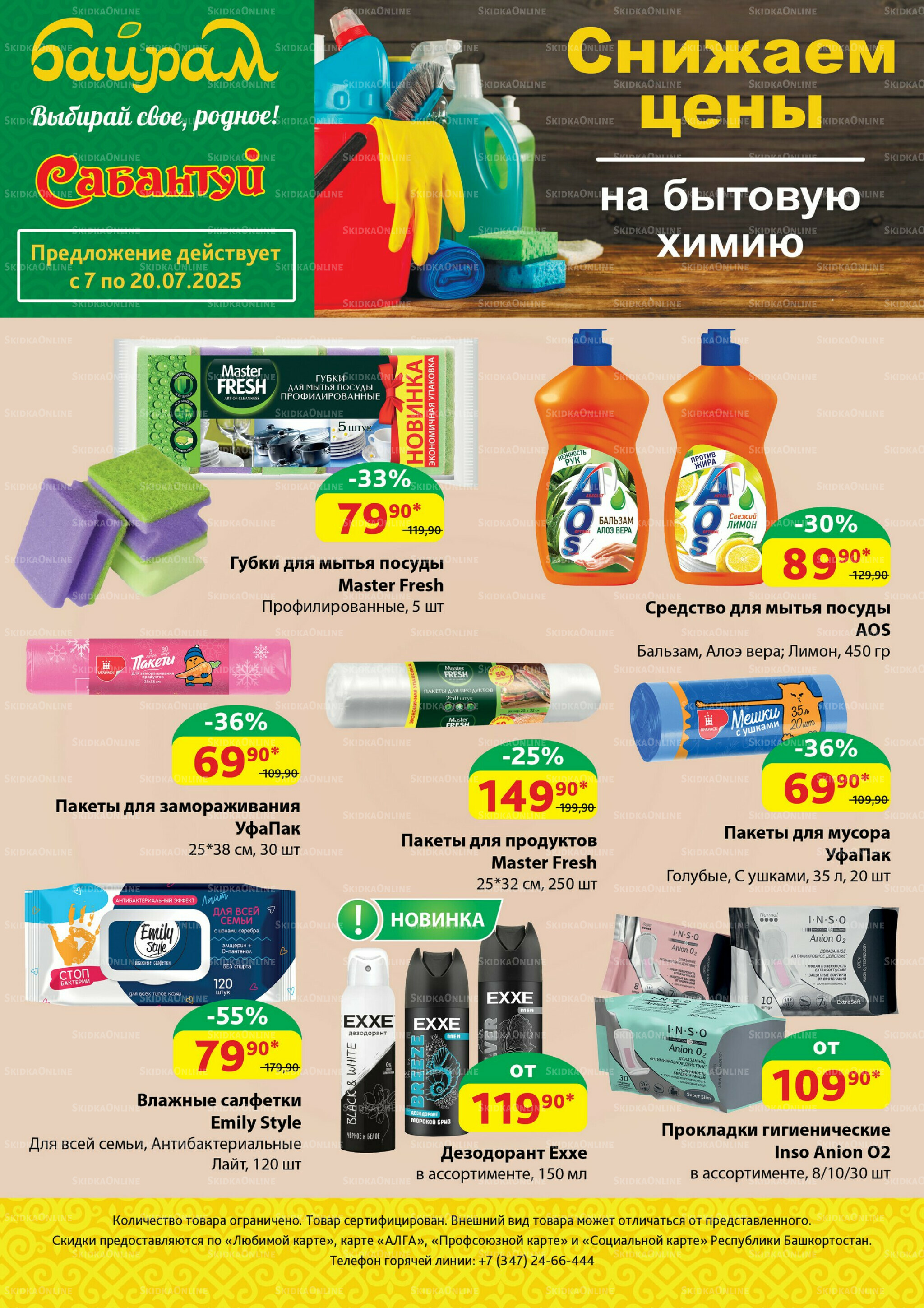 Снижаем цены на бытовую химию! 7  - 20 Июля 2025 1