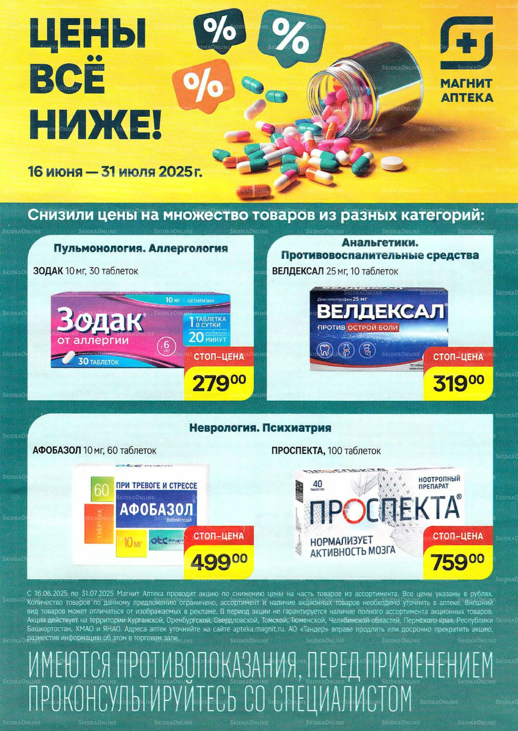 Выгодные предложения июля 1  - 31 Июля 2025 2