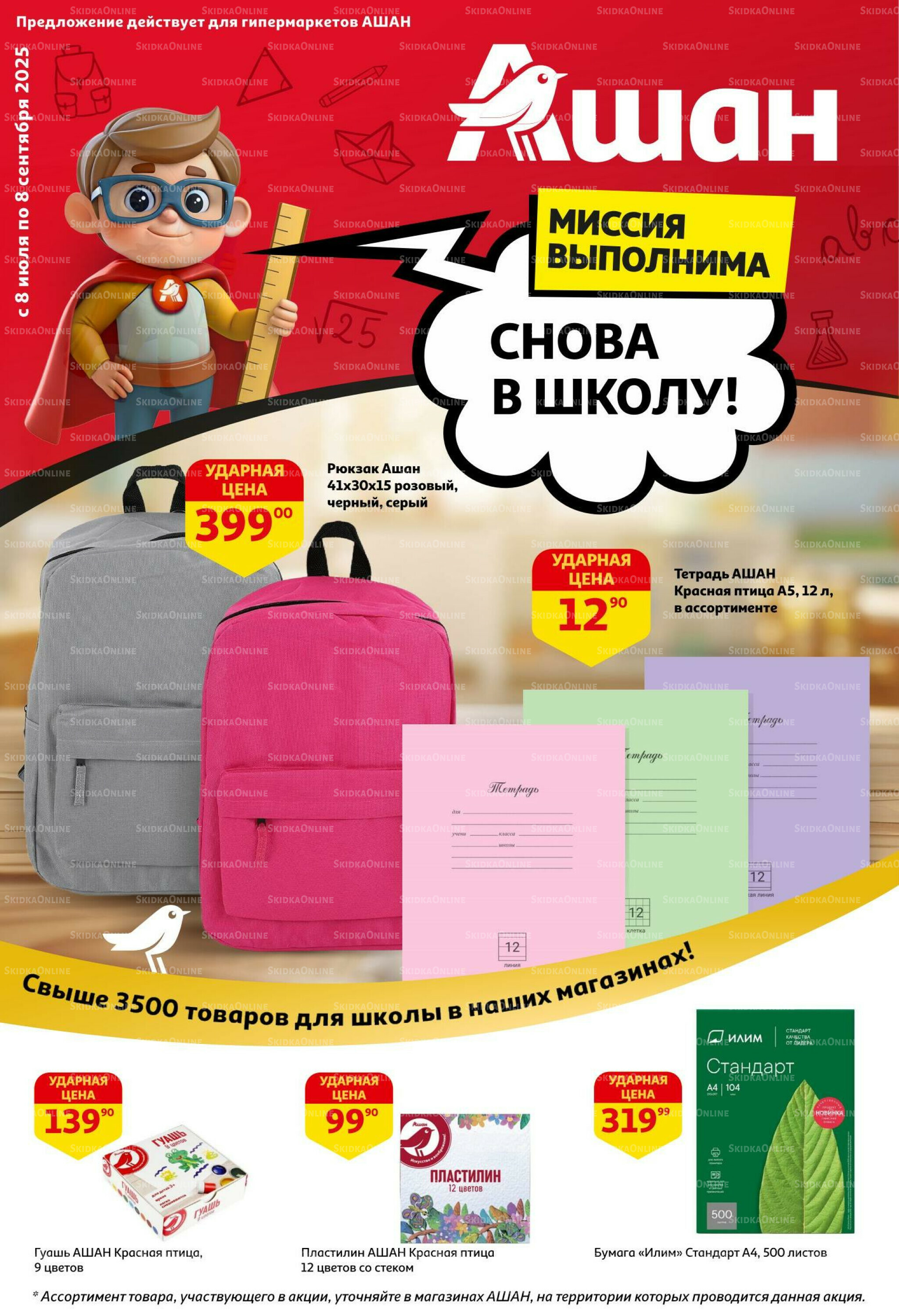 Снова в школу! 8 Июля - 8 Сентября 2025 1