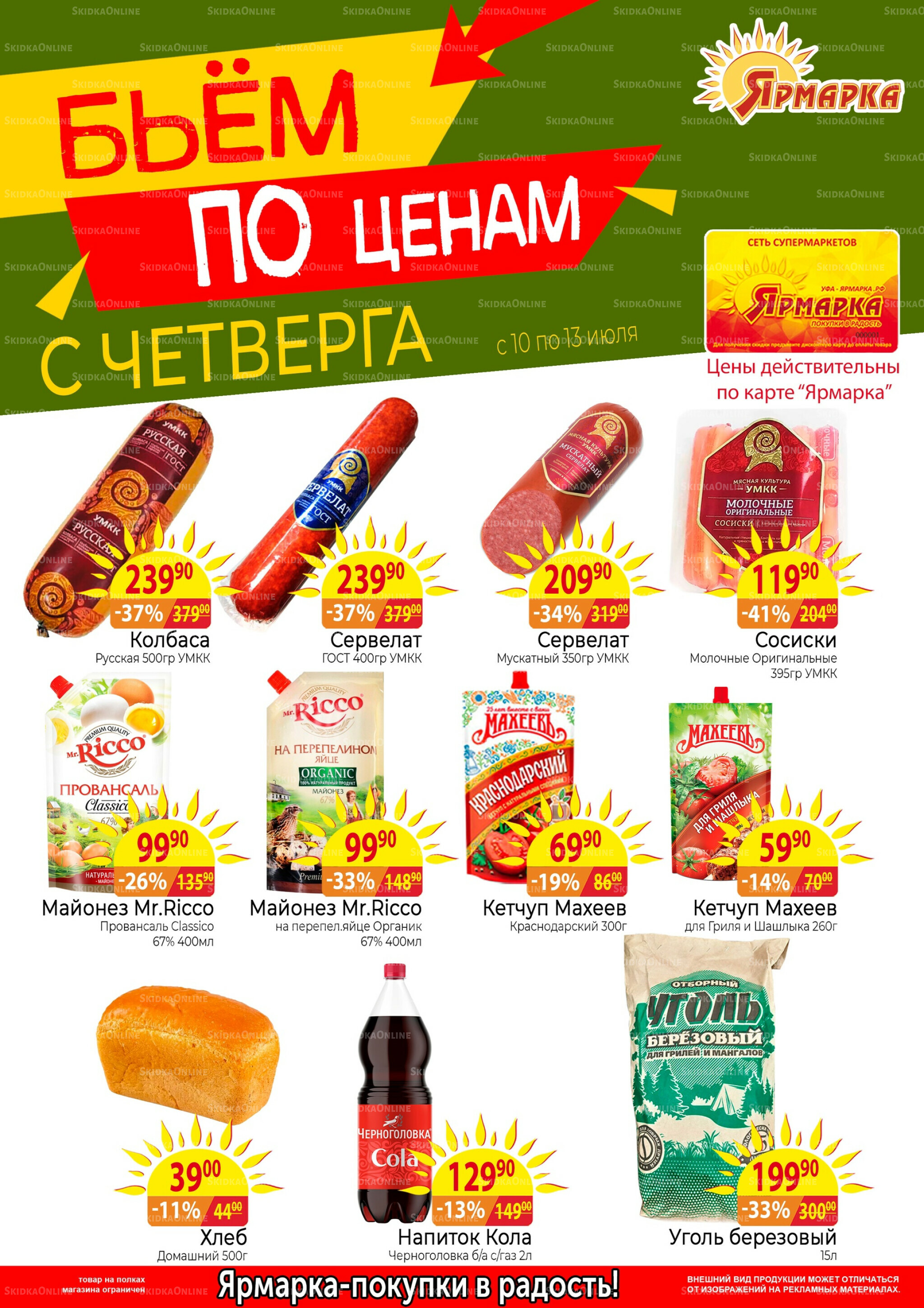 Бьем по ценам с четверга 10  - 13 Июля 2025 1