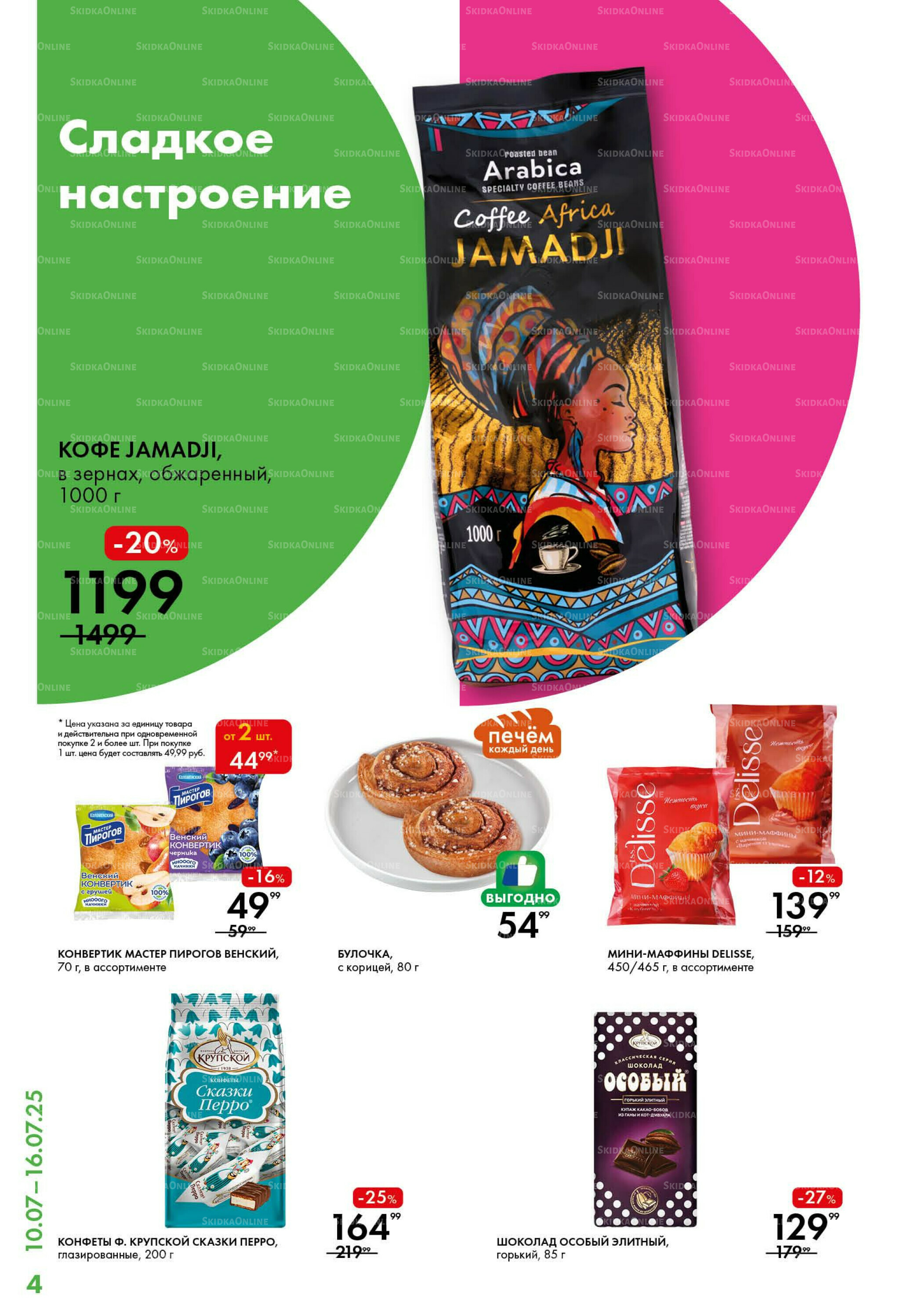 Каталог 10  - 16 Июля 2025 4