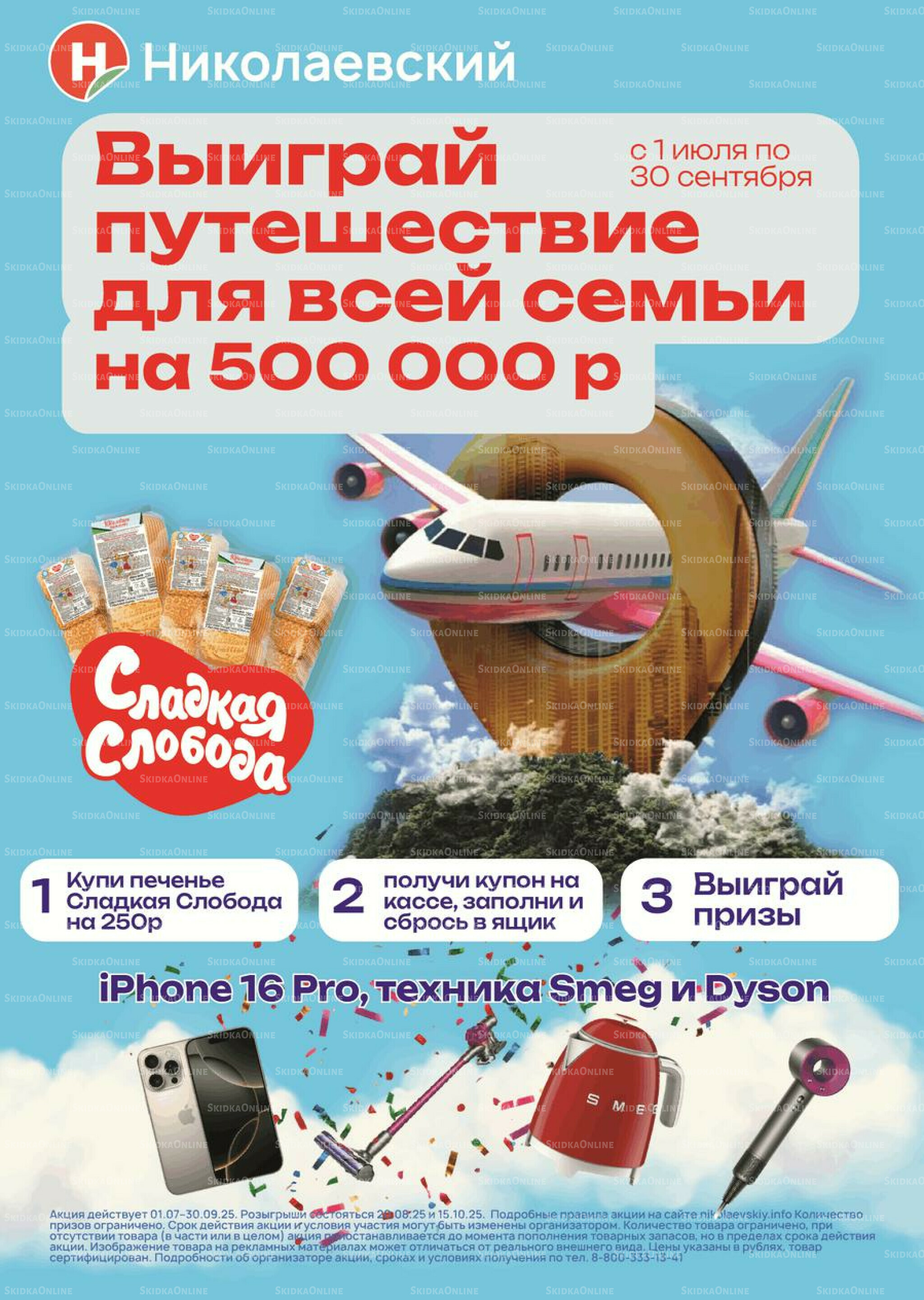 Успей купить! 10  - 16 Июля 2025 7