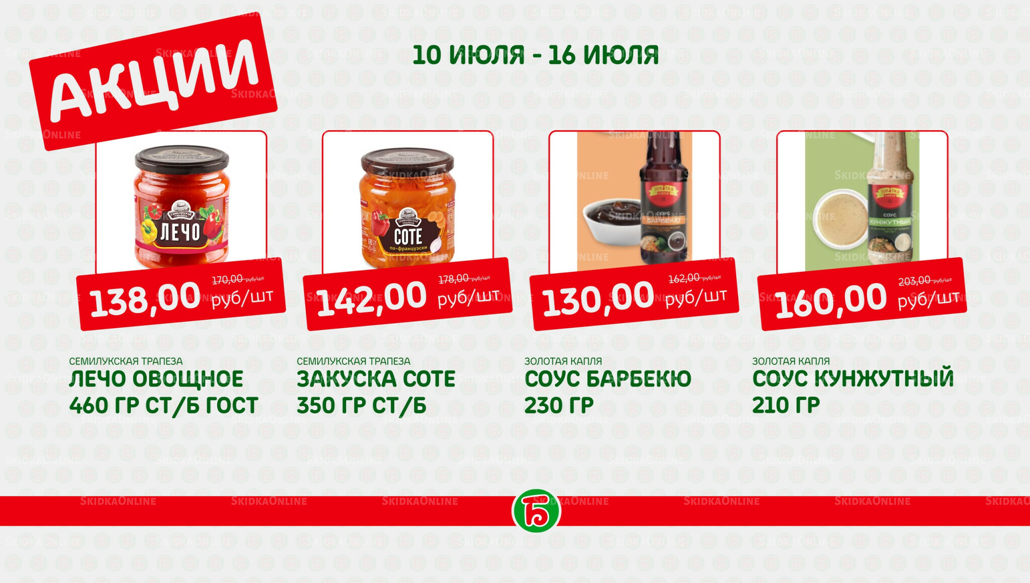 Акция 10  - 16 Июля 2025 9