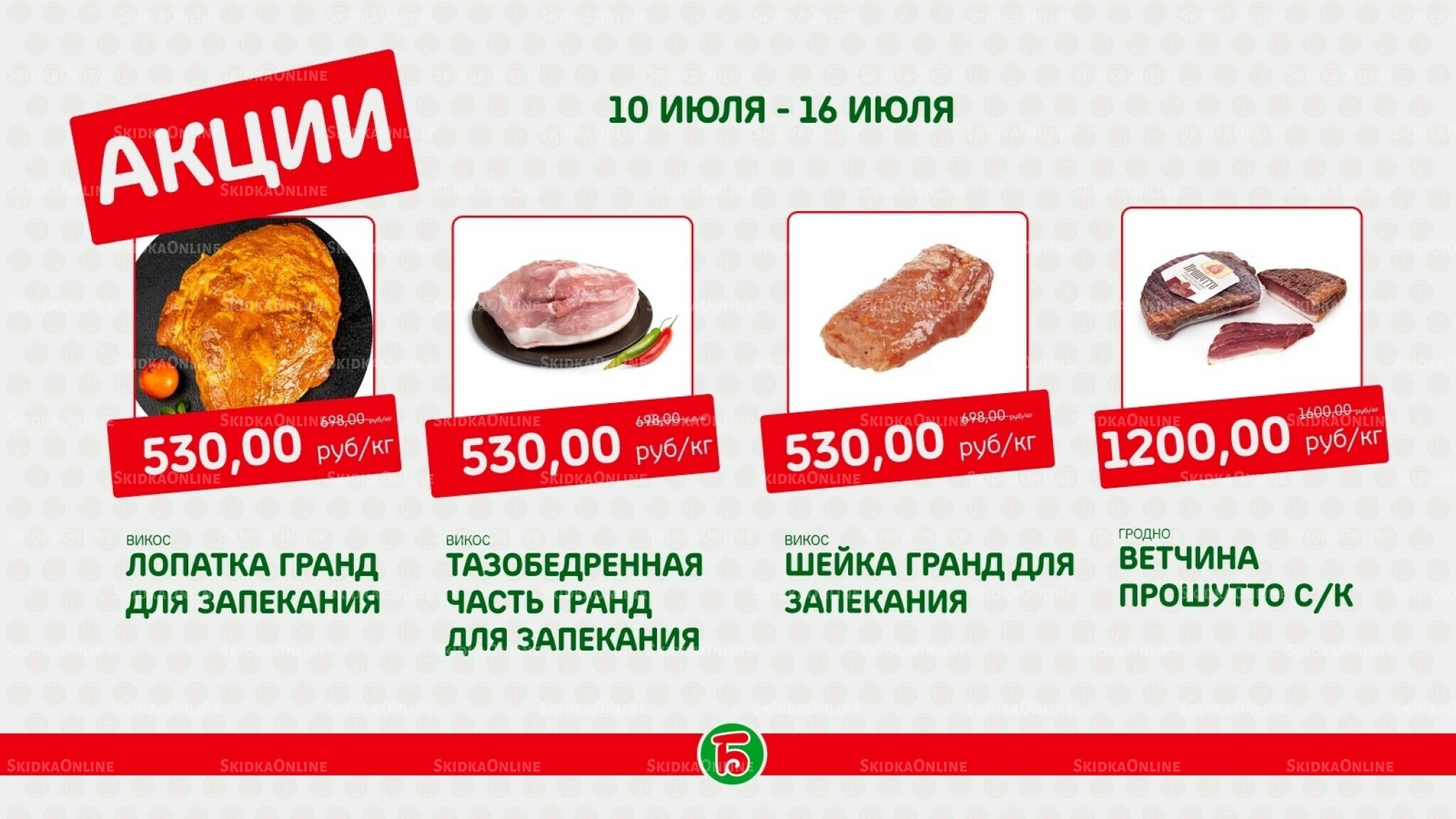 Акция 10  - 16 Июля 2025 2