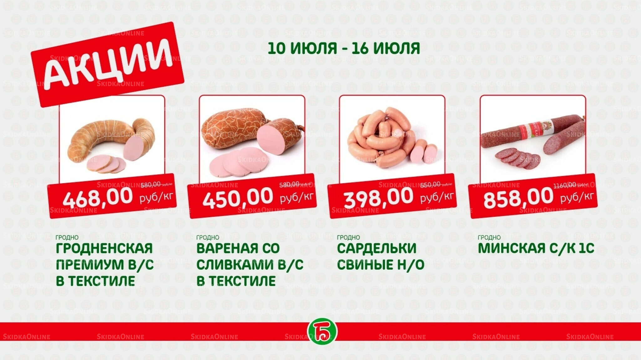 Акция 10  - 16 Июля 2025 3