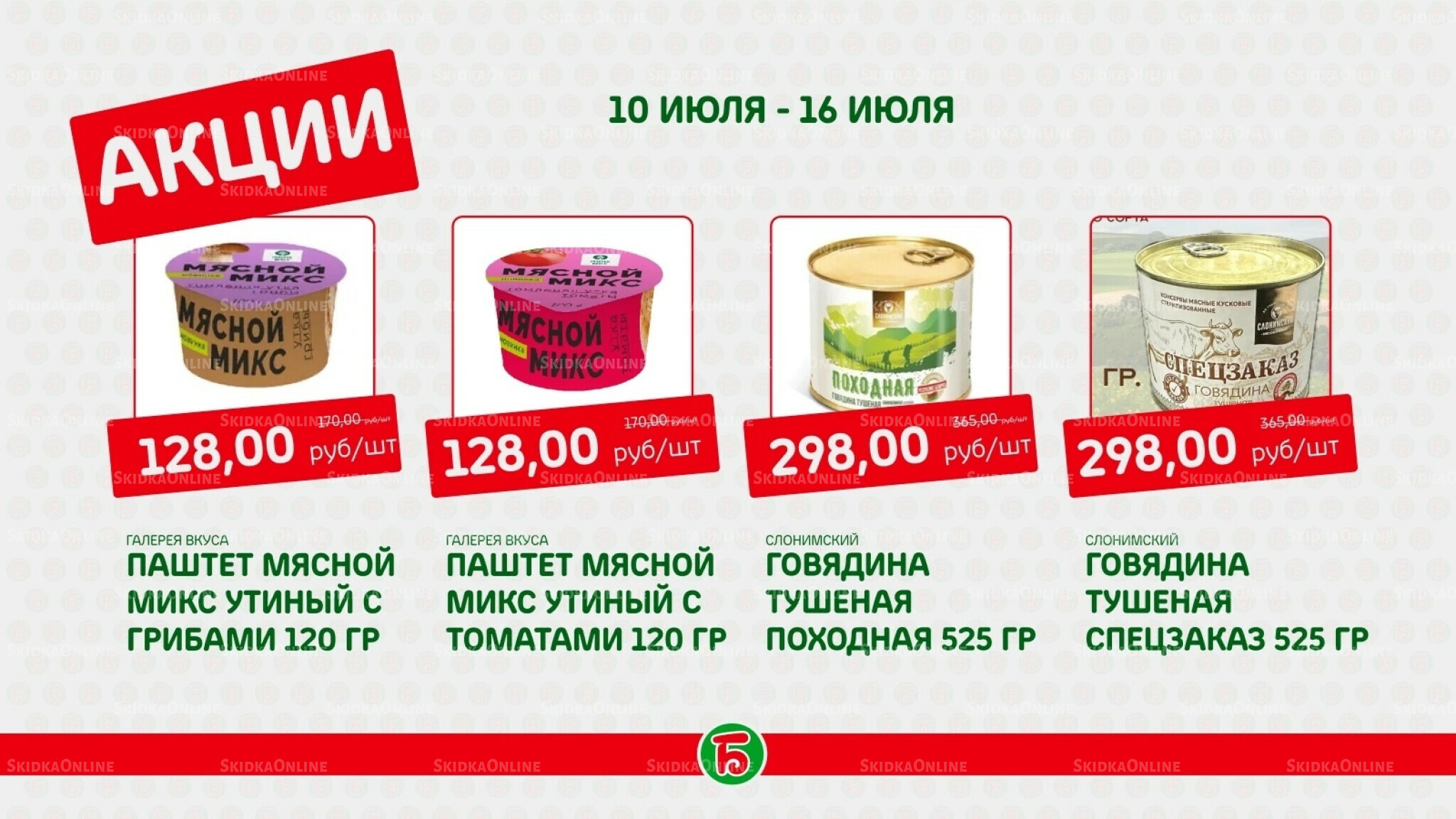 Акция 10  - 16 Июля 2025 8