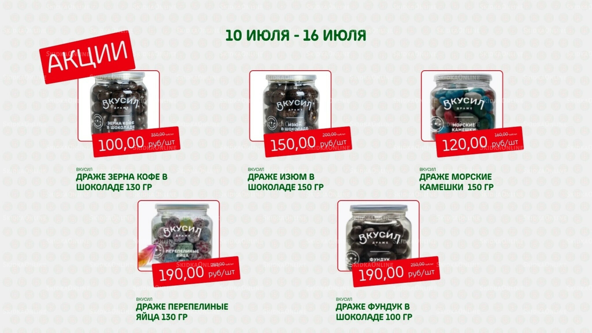 Акция 10  - 16 Июля 2025 6