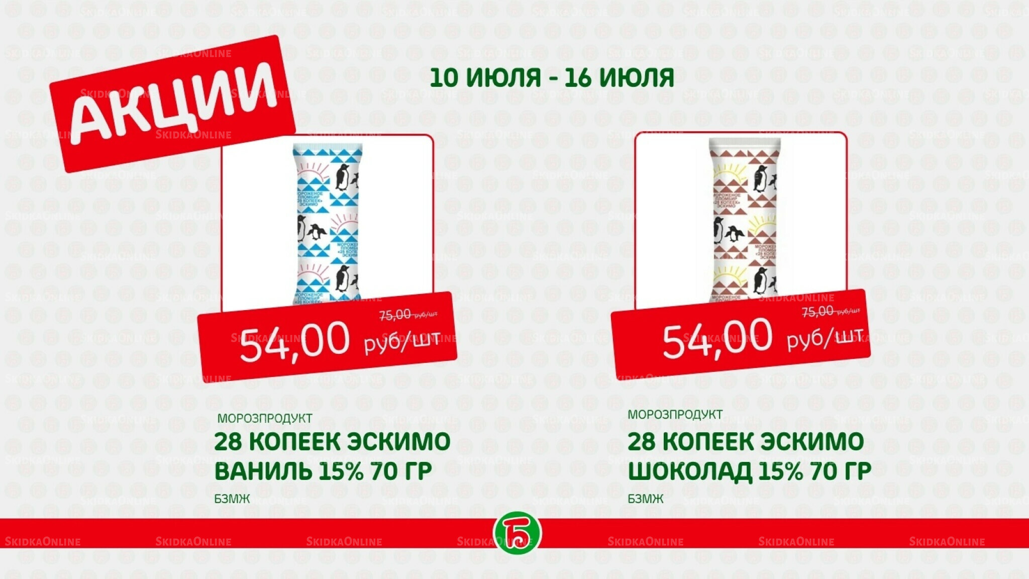 Акция 10  - 16 Июля 2025 1