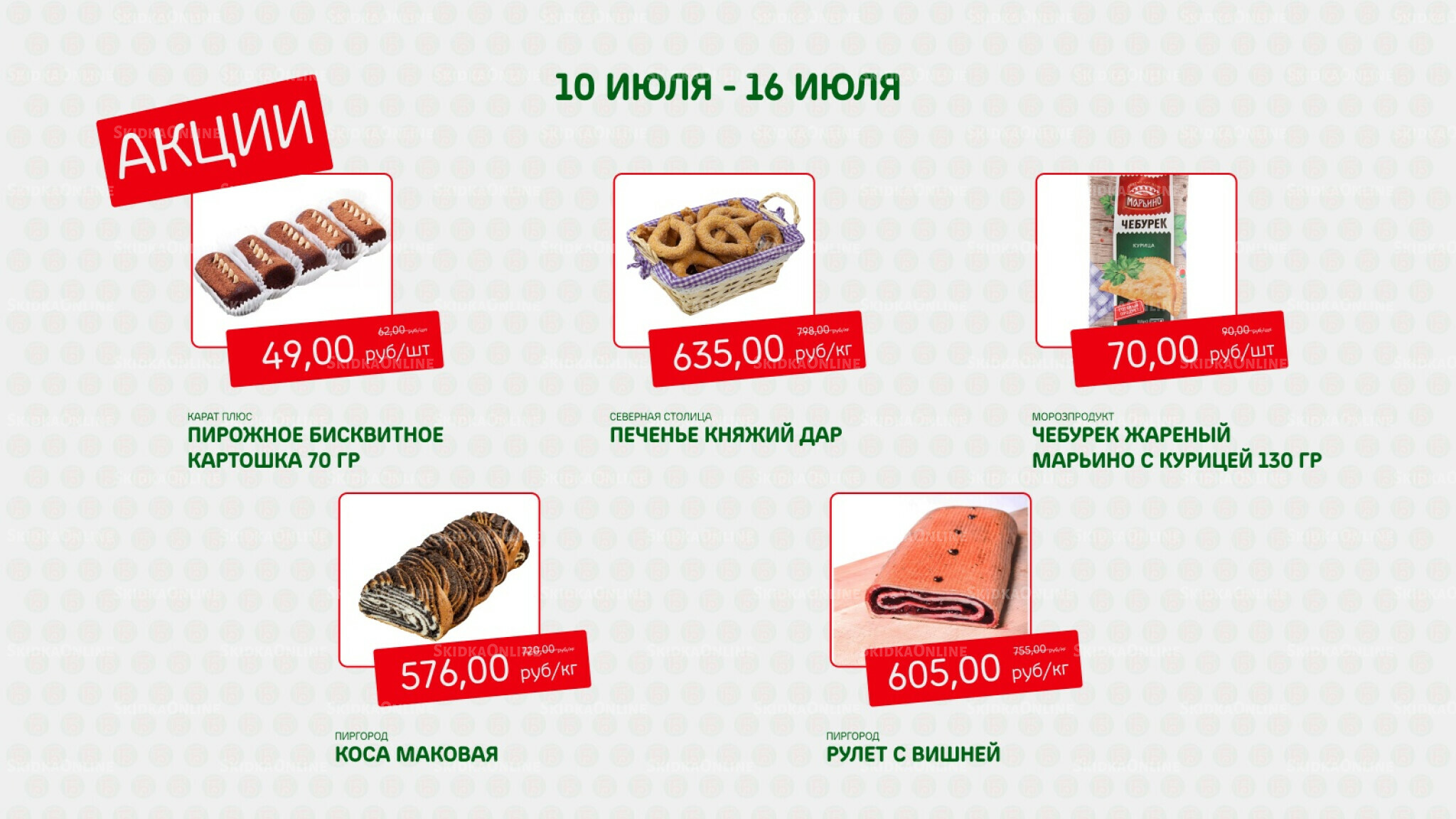 Акция 10  - 16 Июля 2025 5