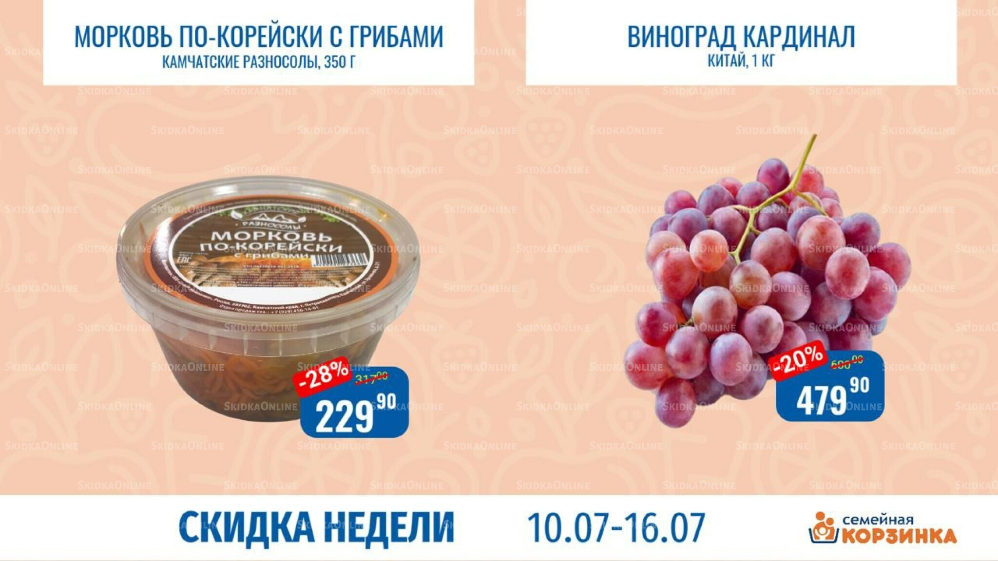 Скидка недели 10  - 16 Июля 2025 1