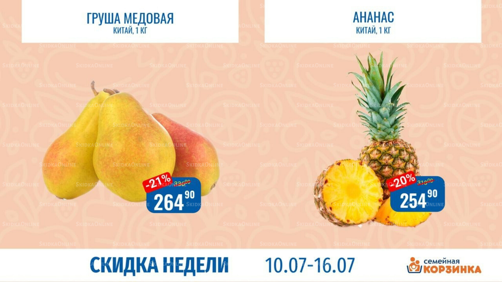 Скидка недели 10  - 16 Июля 2025 3