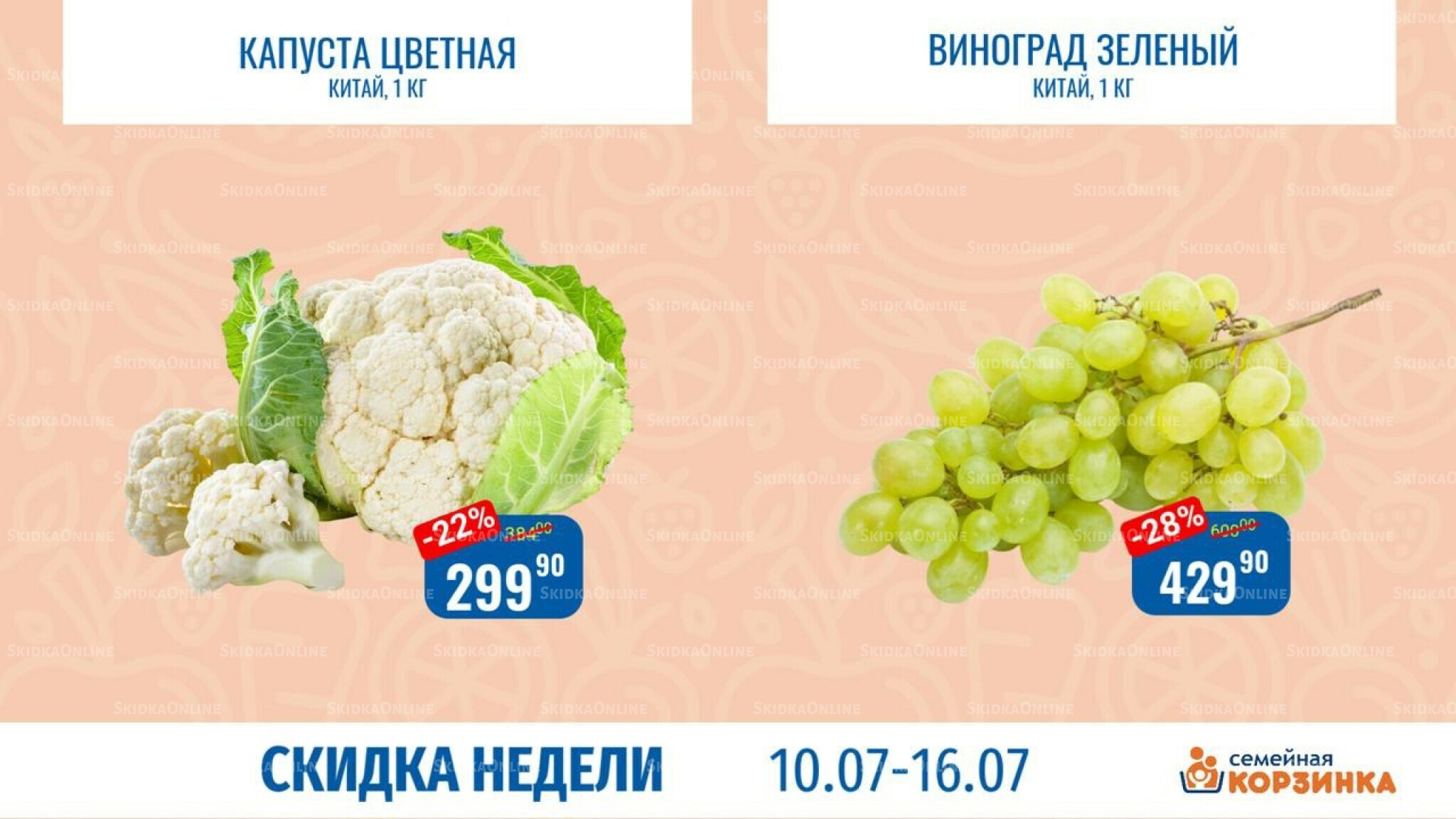 Скидка недели 10  - 16 Июля 2025 4