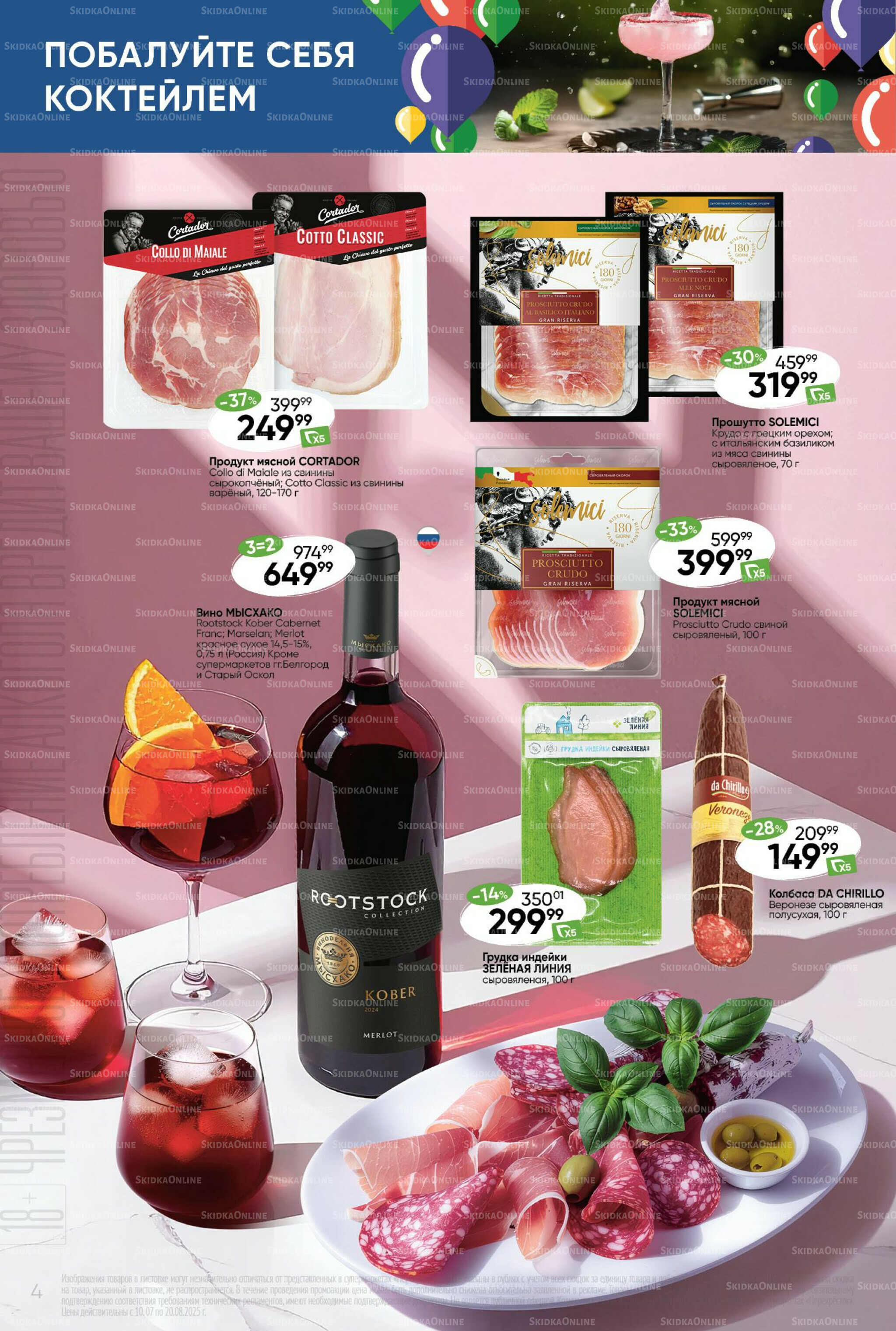 Побалуйте себя коктейлем  10 Июля - 20 Августа 2025 4