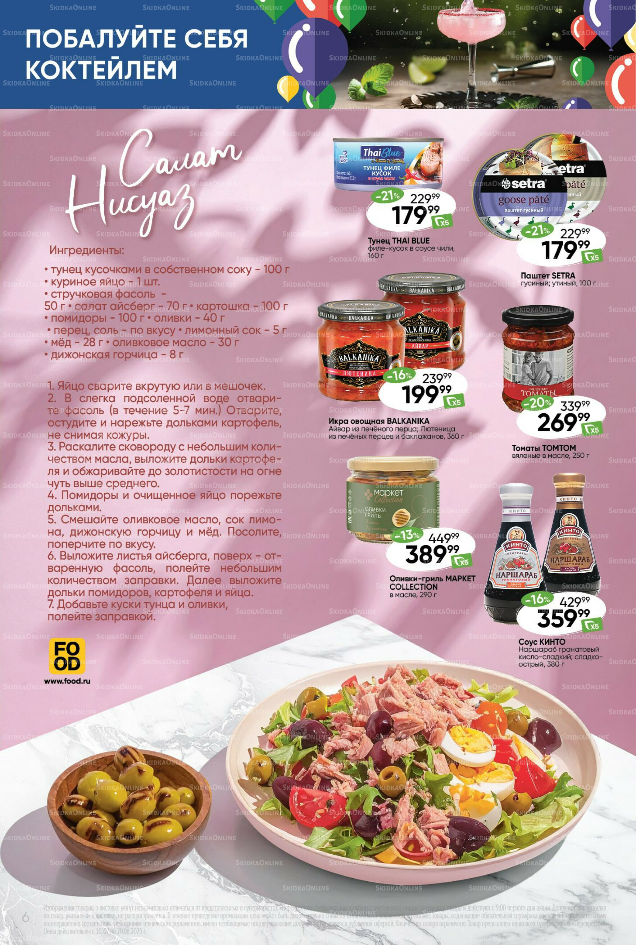 Побалуйте себя коктейлем  10 Июля - 20 Августа 2025 6