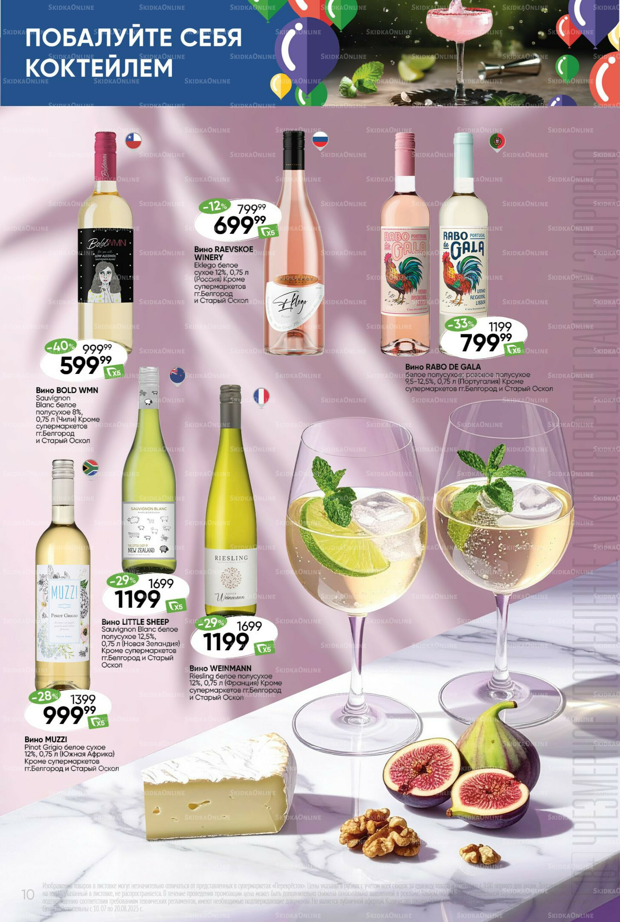 Побалуйте себя коктейлем  10 Июля - 20 Августа 2025 10