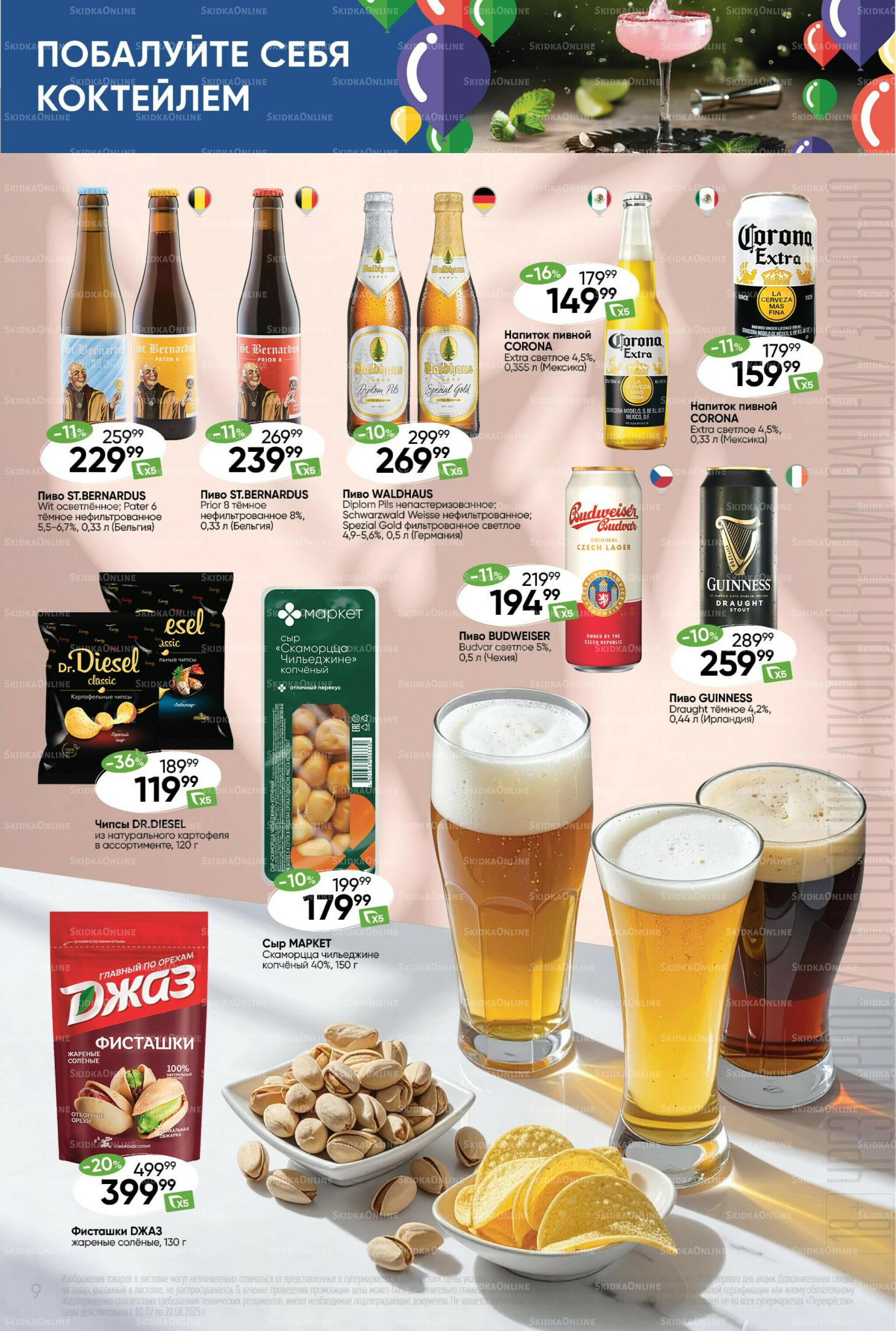 Побалуйте себя коктейлем  10 Июля - 20 Августа 2025 9