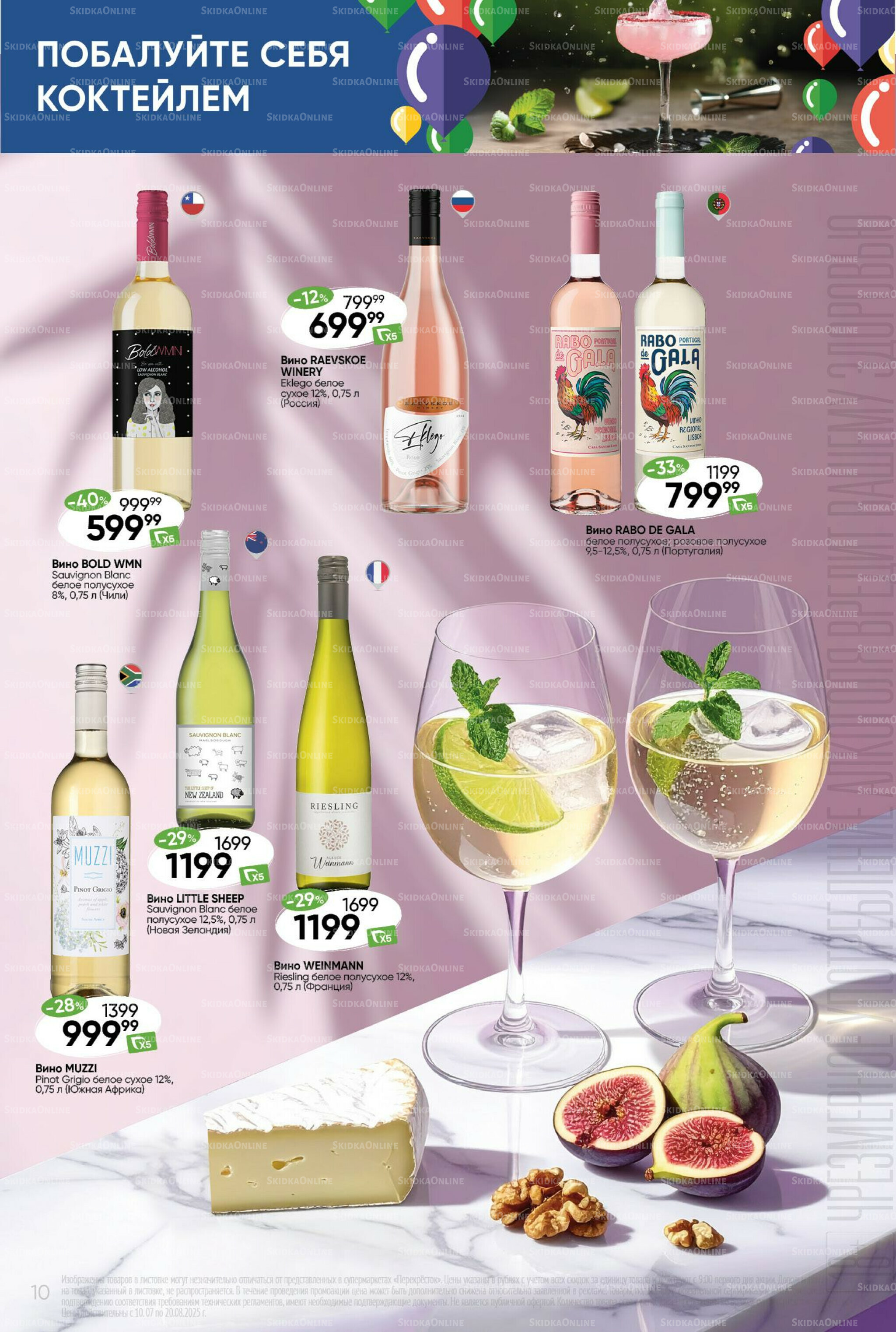 Побалуйте себя коктейлем  10 Июля - 20 Августа 2025 10