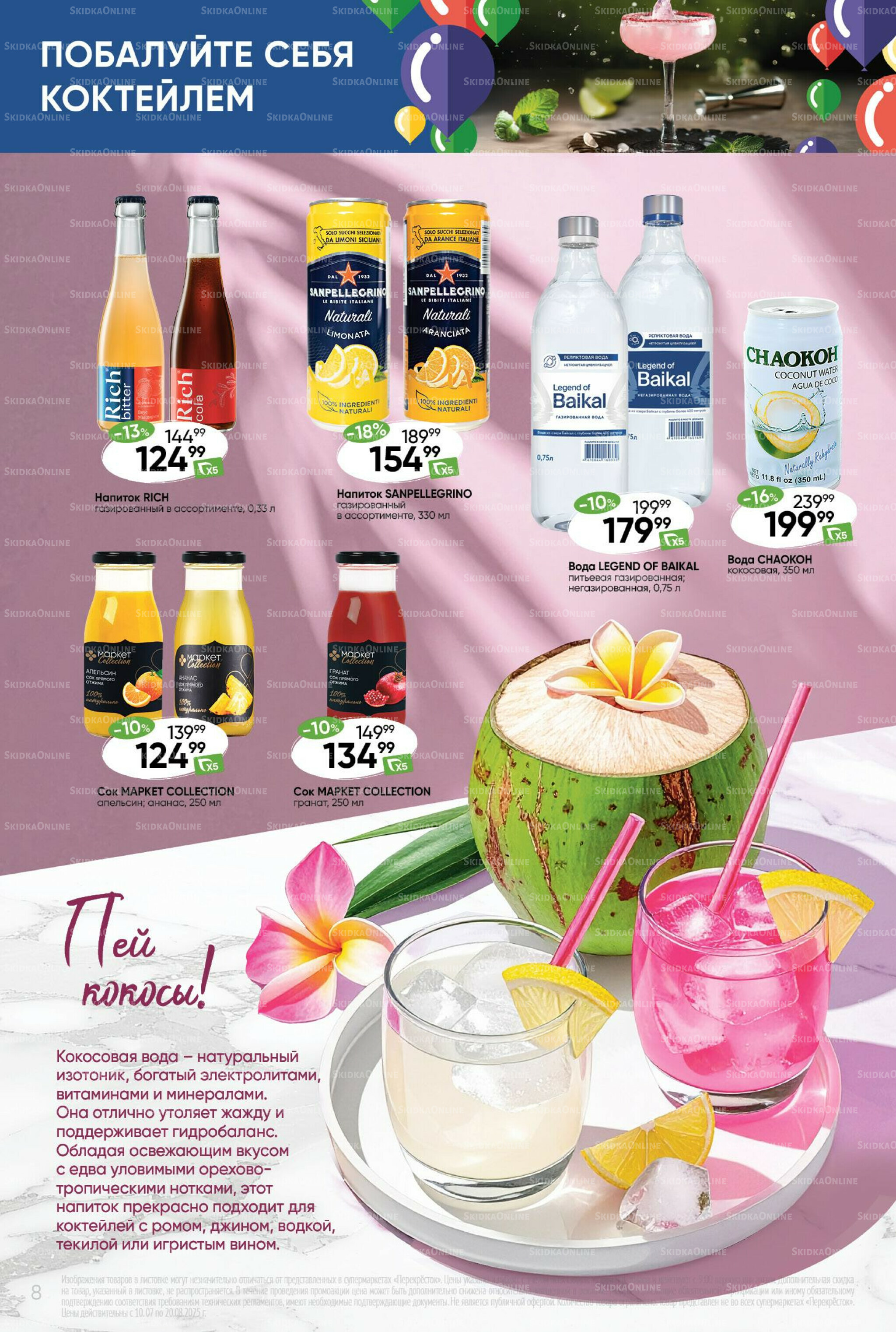 Побалуйте себя коктейлем  10 Июля - 20 Августа 2025 8