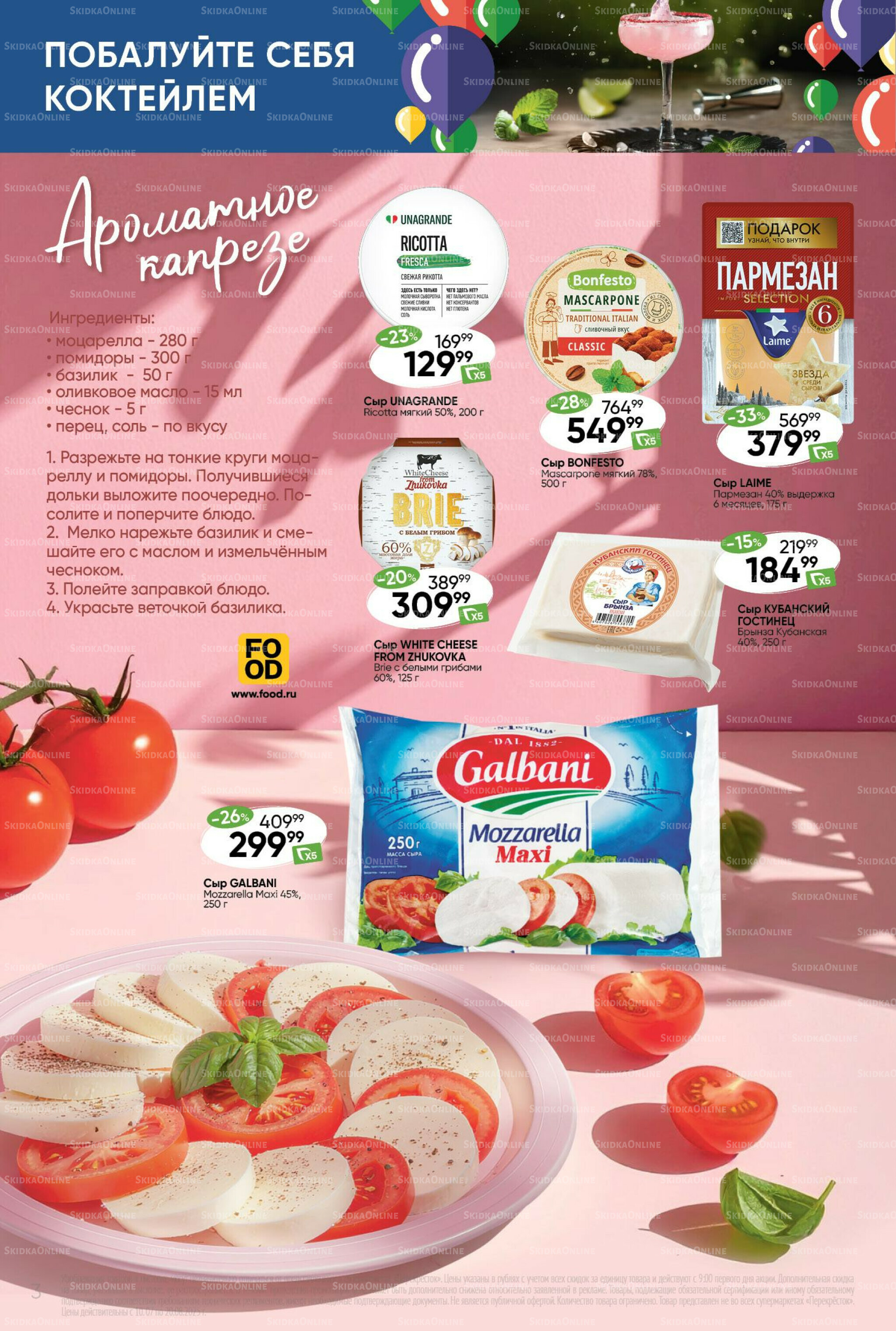 Побалуйте себя коктейлем  10 Июля - 20 Августа 2025 3