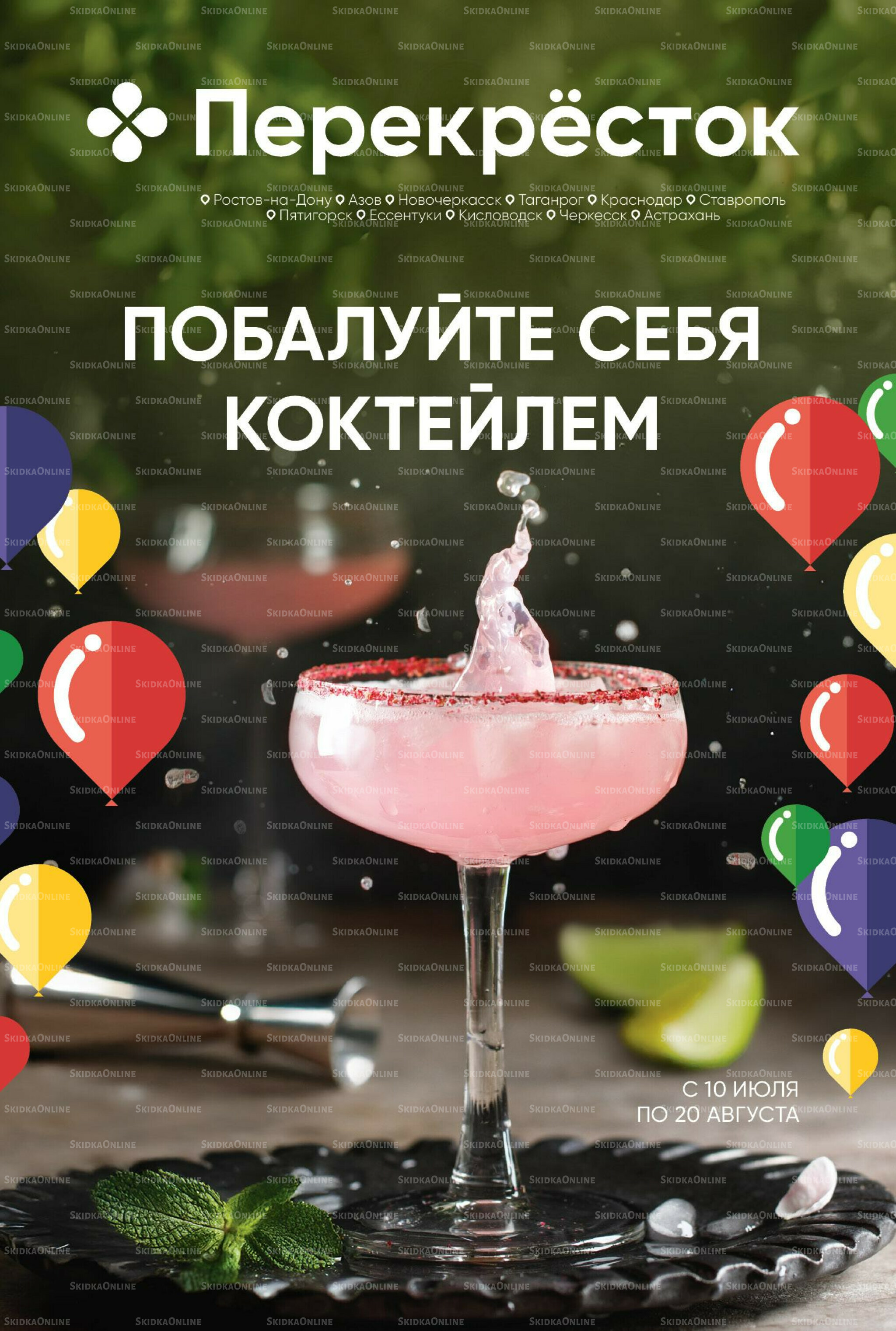 Побалуйте себя коктейлем  10 Июля - 20 Августа 2025 1