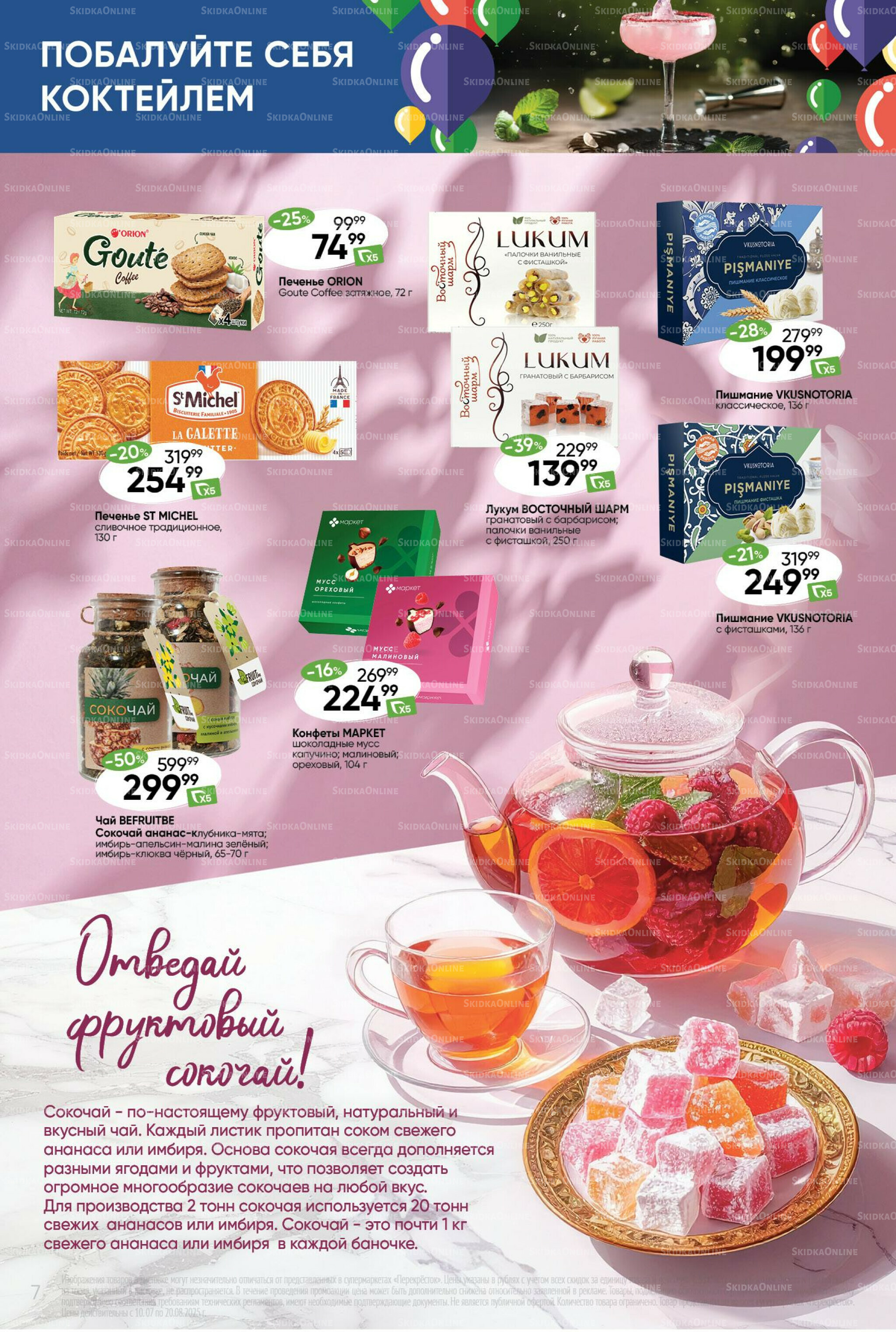 Побалуйте себя коктейлем  10 Июля - 20 Августа 2025 7