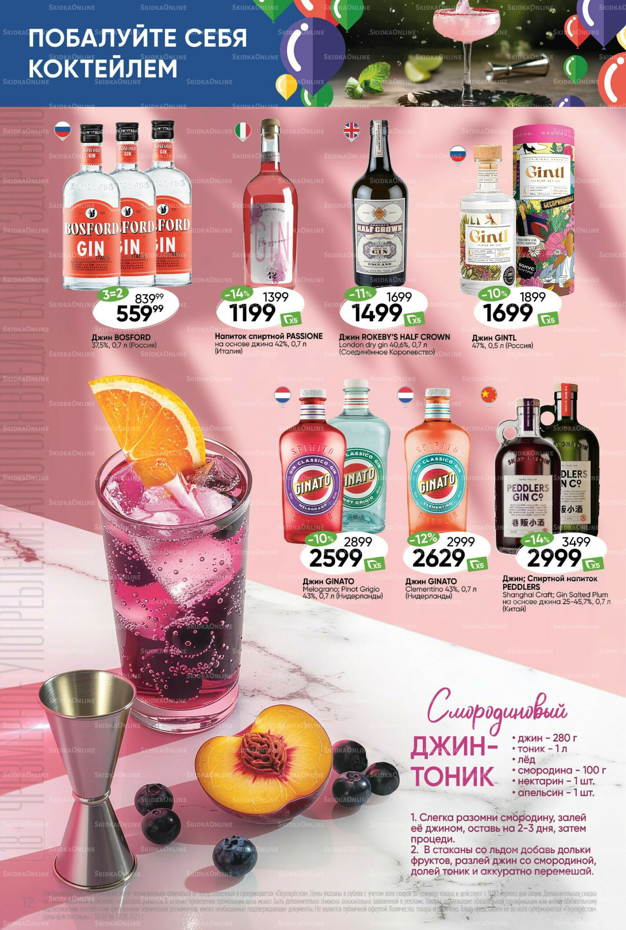 Побалуйте себя коктейлем  10 Июля - 20 Августа 2025 12