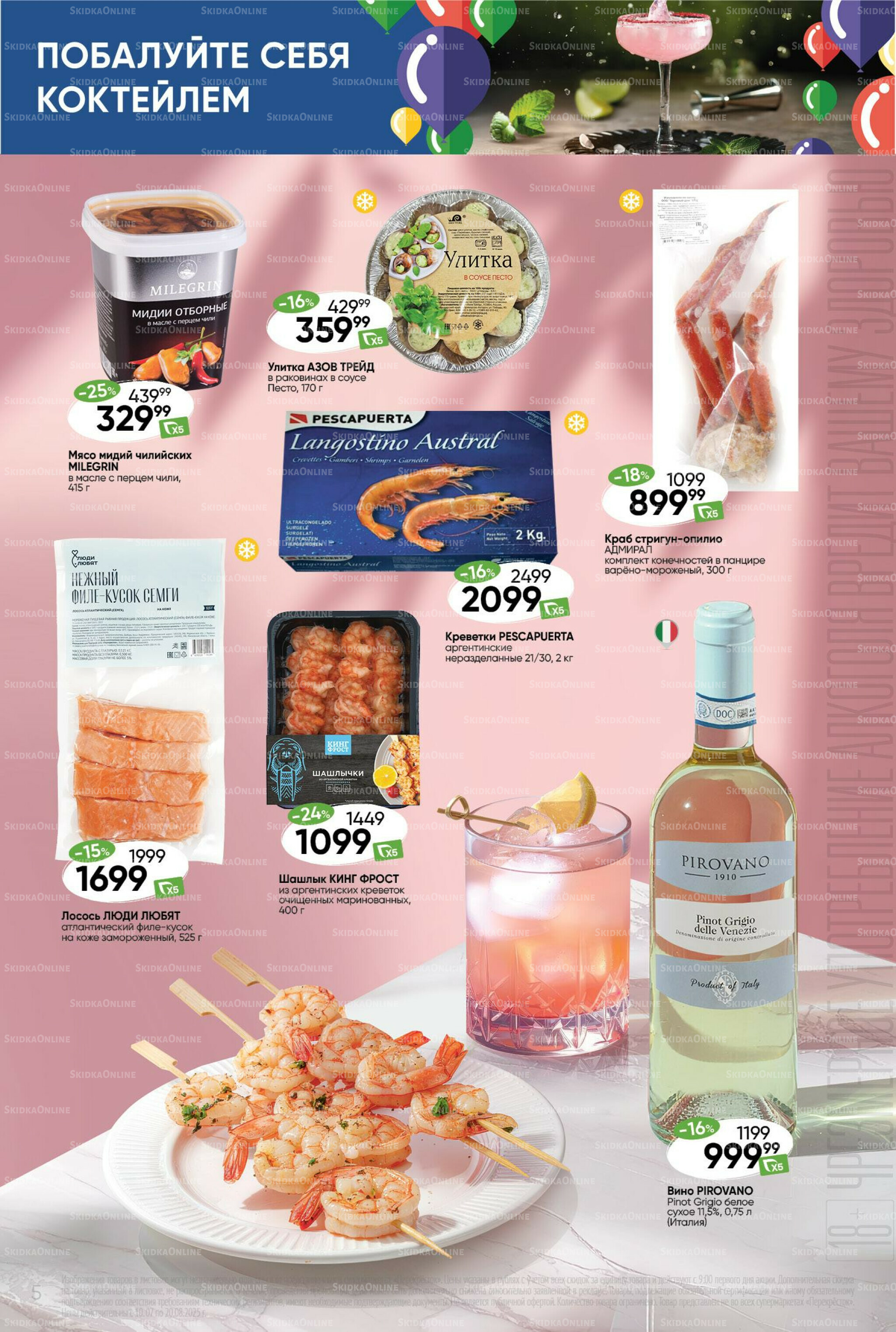 Побалуйте себя коктейлем  10 Июля - 20 Августа 2025 5