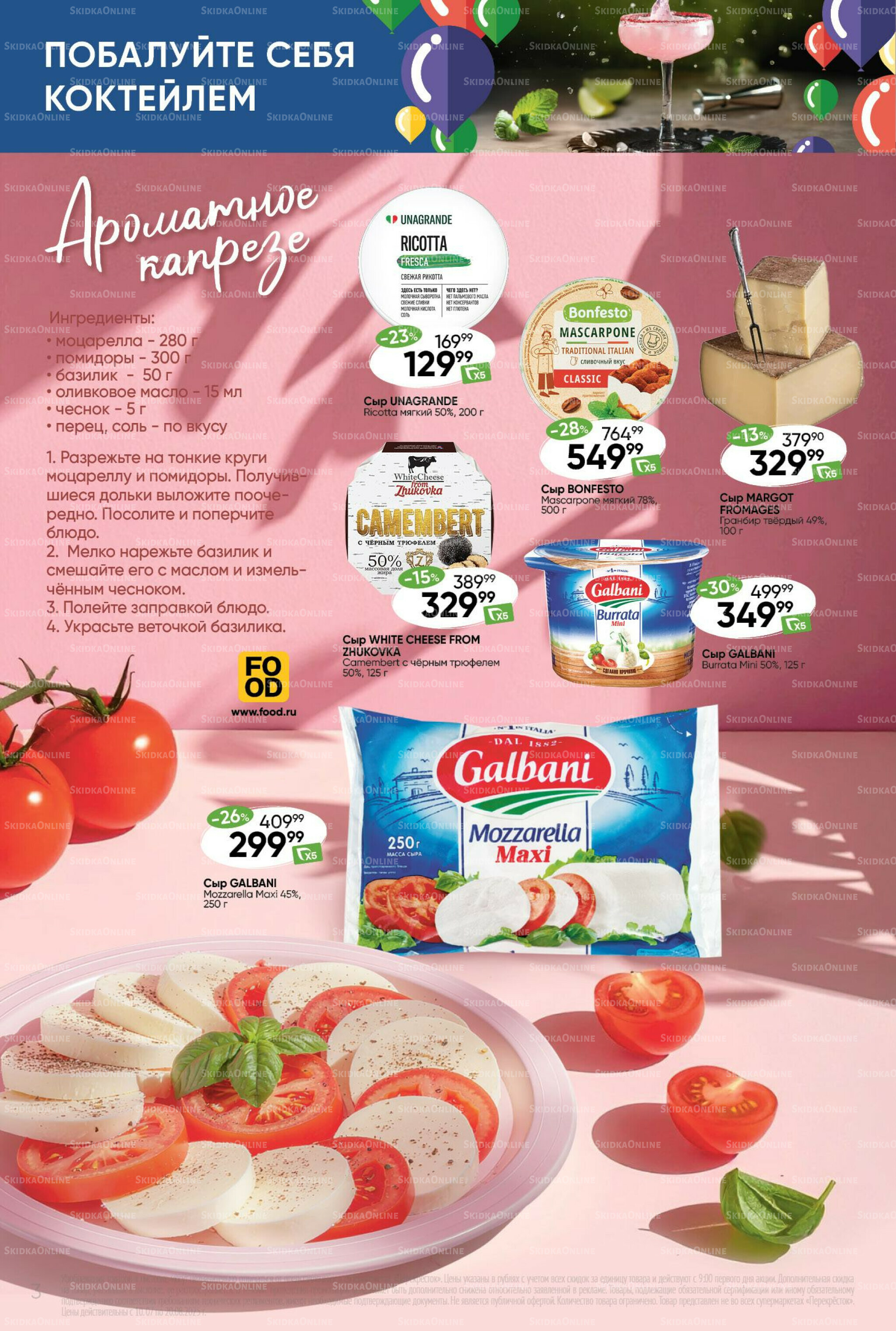 Побалуйте себя коктейлем  10 Июля - 20 Августа 2025 3