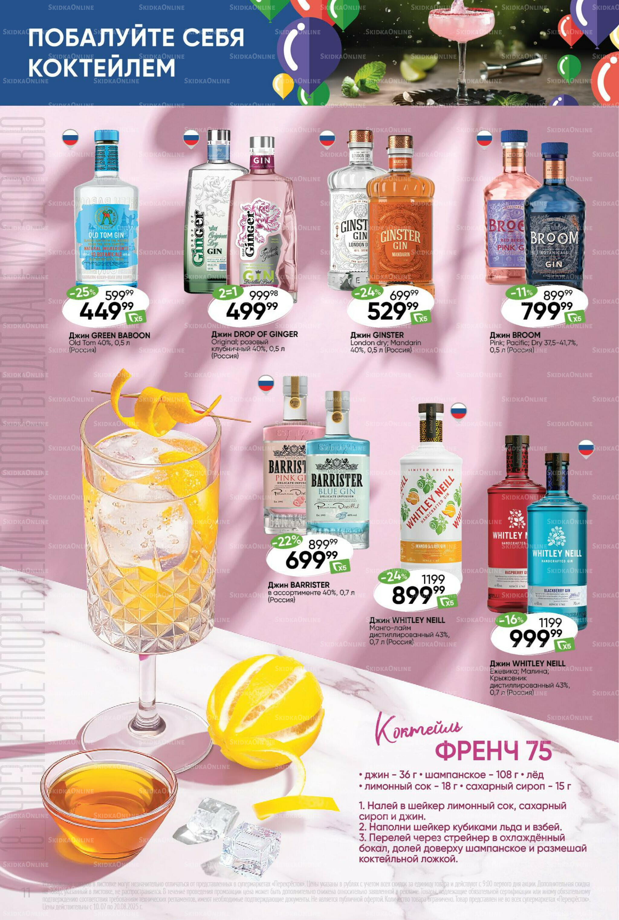 Побалуйте себя коктейлем  10 Июля - 20 Августа 2025 11