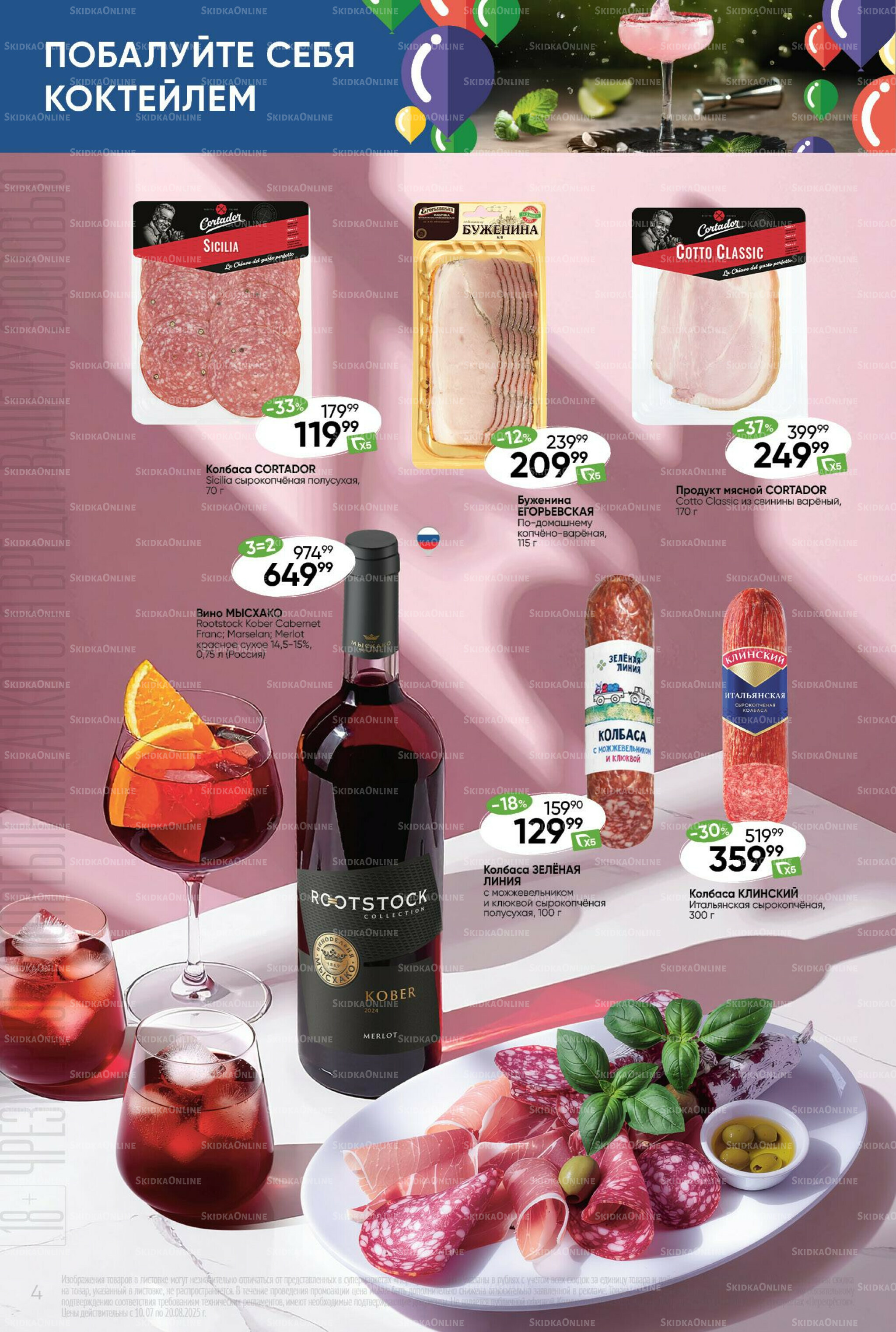 Побалуйте себя коктейлем  10 Июля - 20 Августа 2025 4