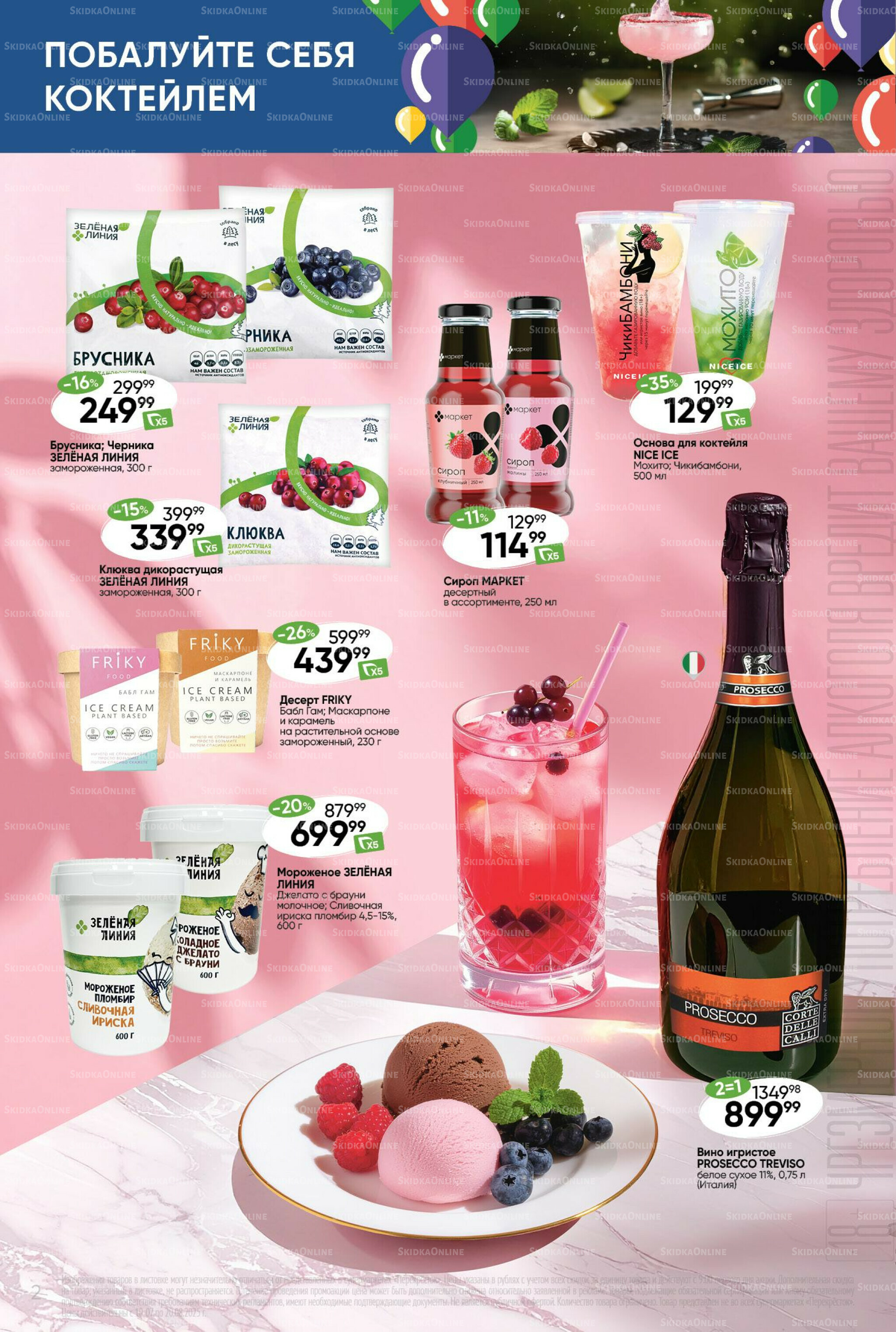 Побалуйте себя коктейлем  10 Июля - 20 Августа 2025 2