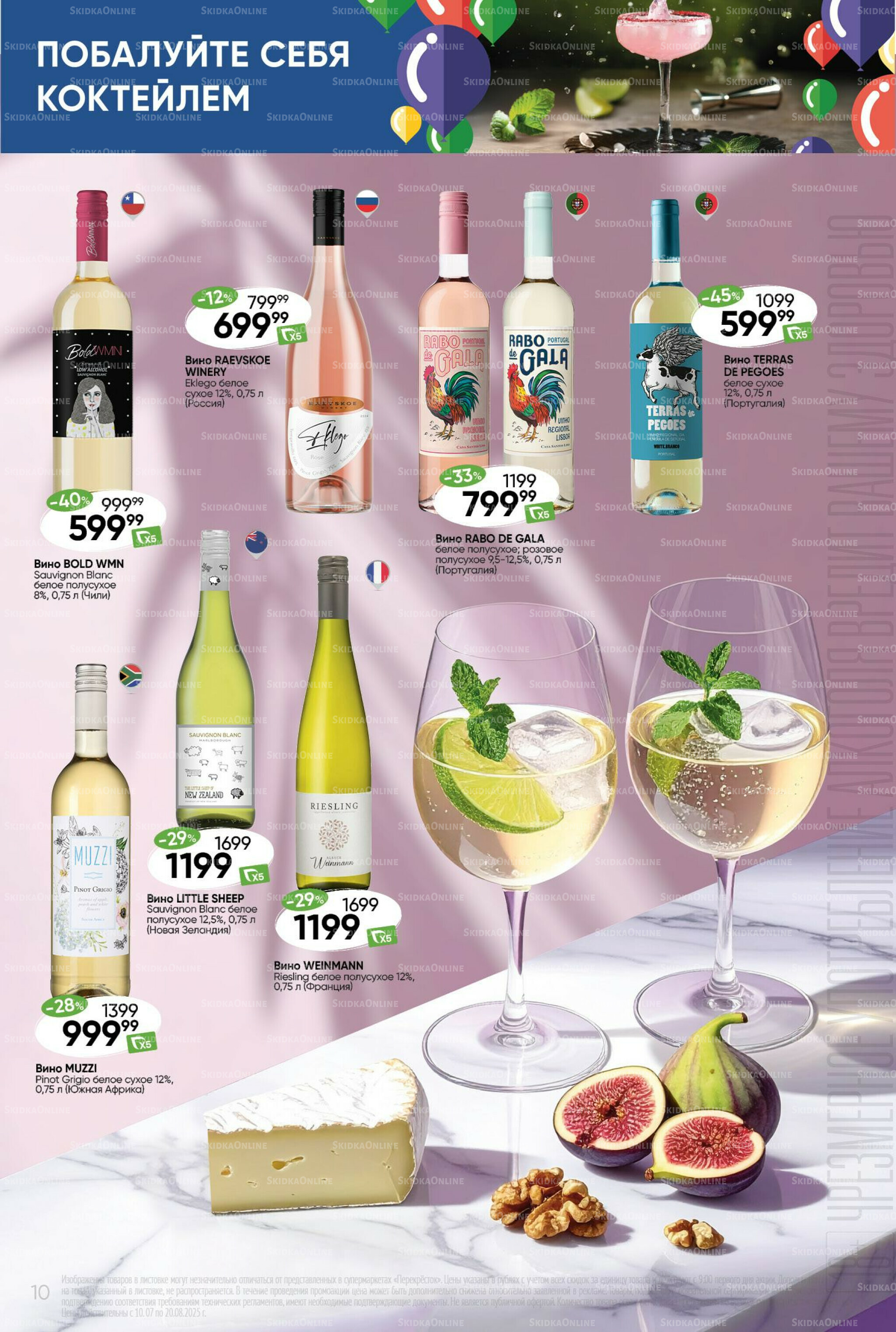 Побалуйте себя коктейлем  10 Июля - 20 Августа 2025 10