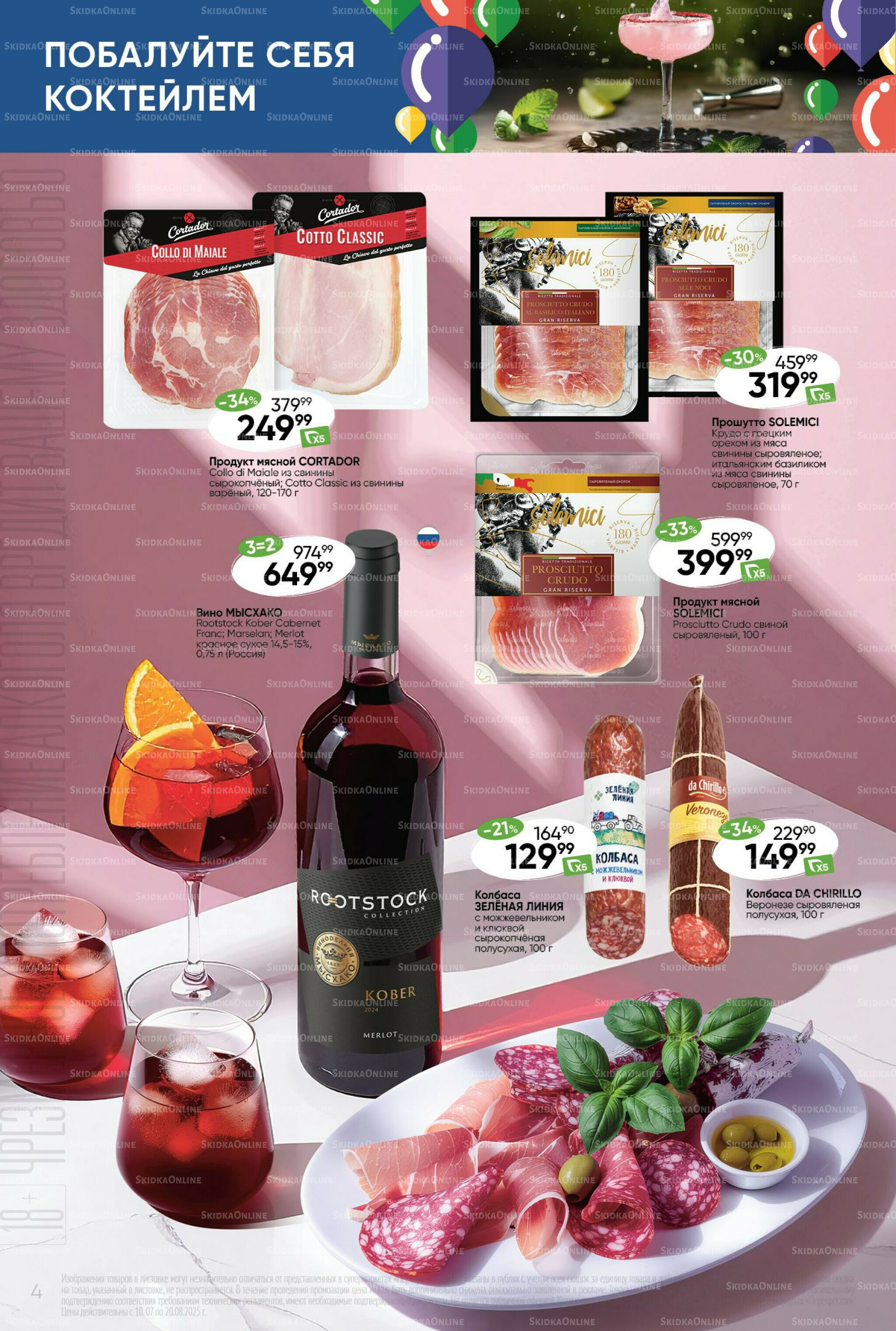 Побалуйте себя коктейлем  10 Июля - 20 Августа 2025 4